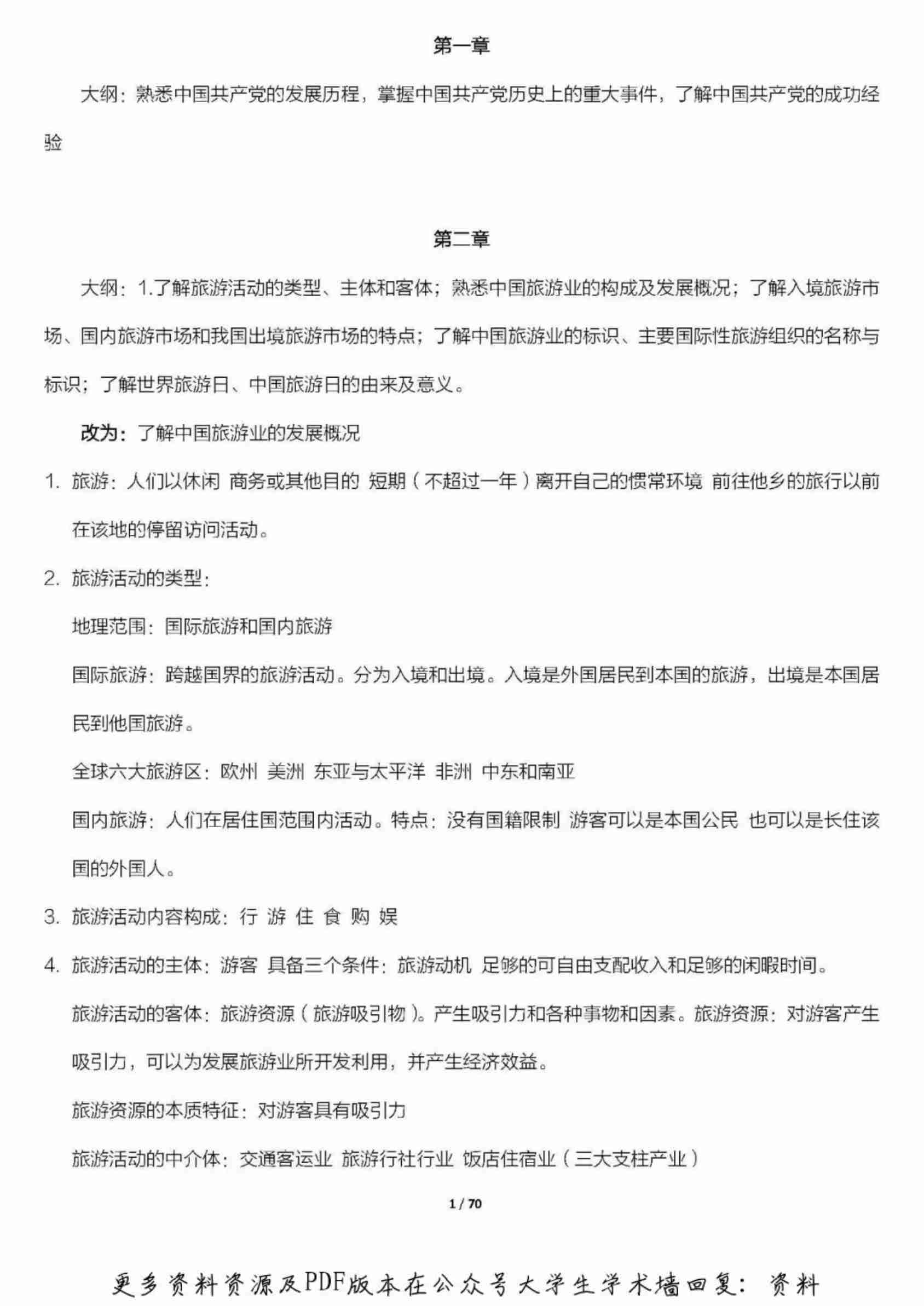 全国导游基础知识汇总必备基础知识.pdf-0-预览