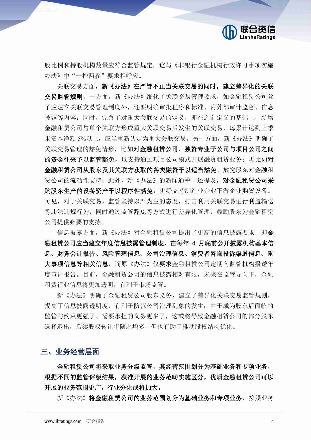 金融租赁行业发展迎来新阶段——浅析《金融租赁公司管理办法（征求意见稿）》对金融租赁公司未来发展的影响.pdf-4-预览