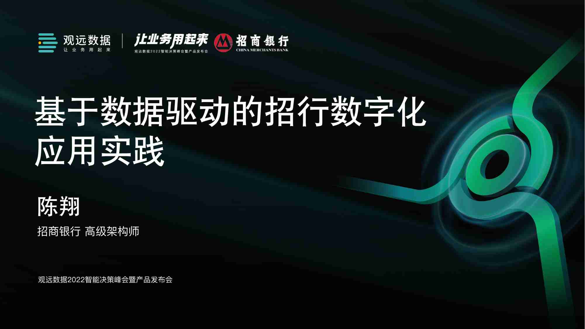 招商银行-陈翔老师-基于数据驱动的招行数字化应用实践.pdf-0-预览