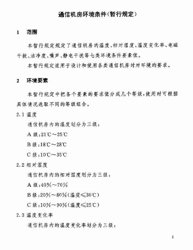 GF 014-1995通信机房环境条件(暂行规定).pdf-1-预览