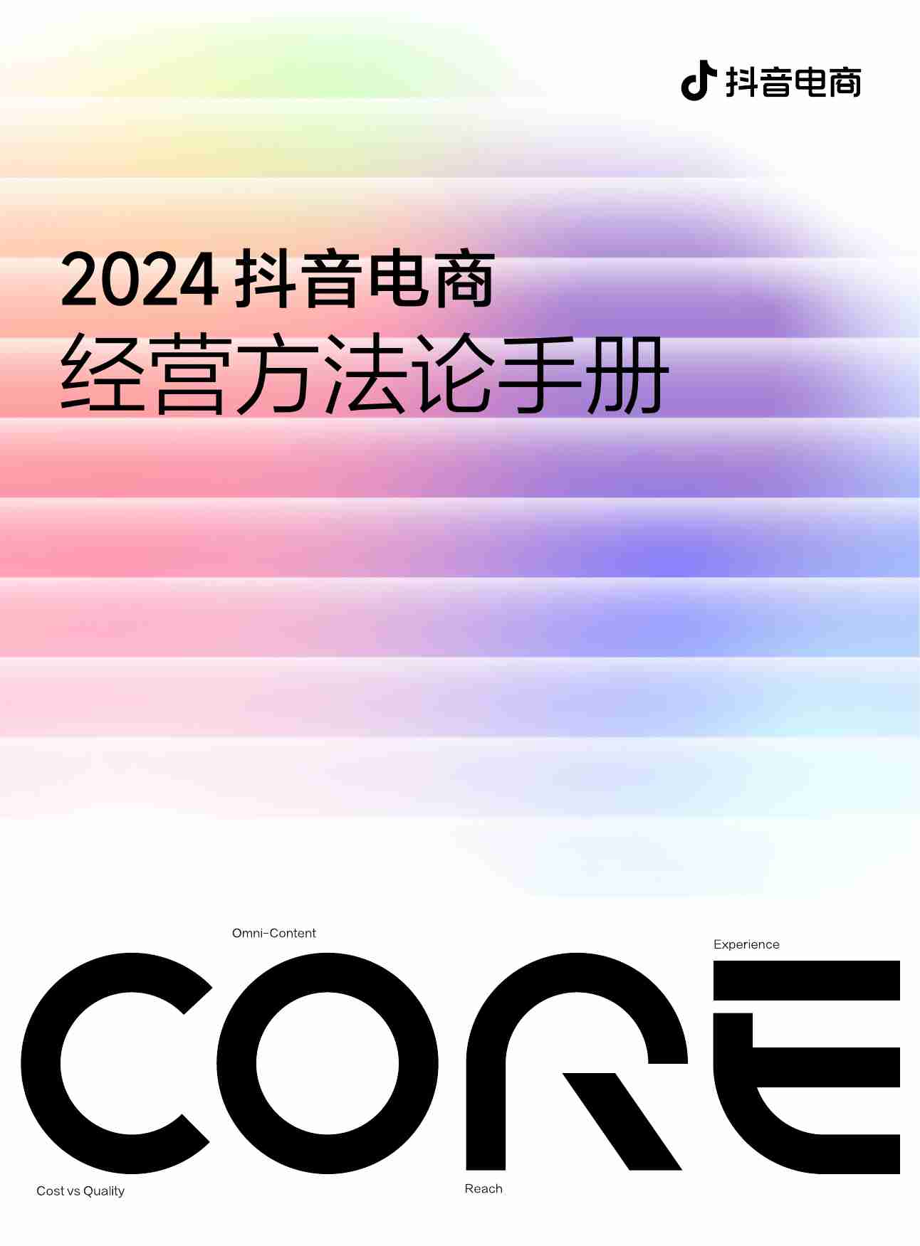 2024抖音电商CORE经营方法论手册.pdf-0-预览