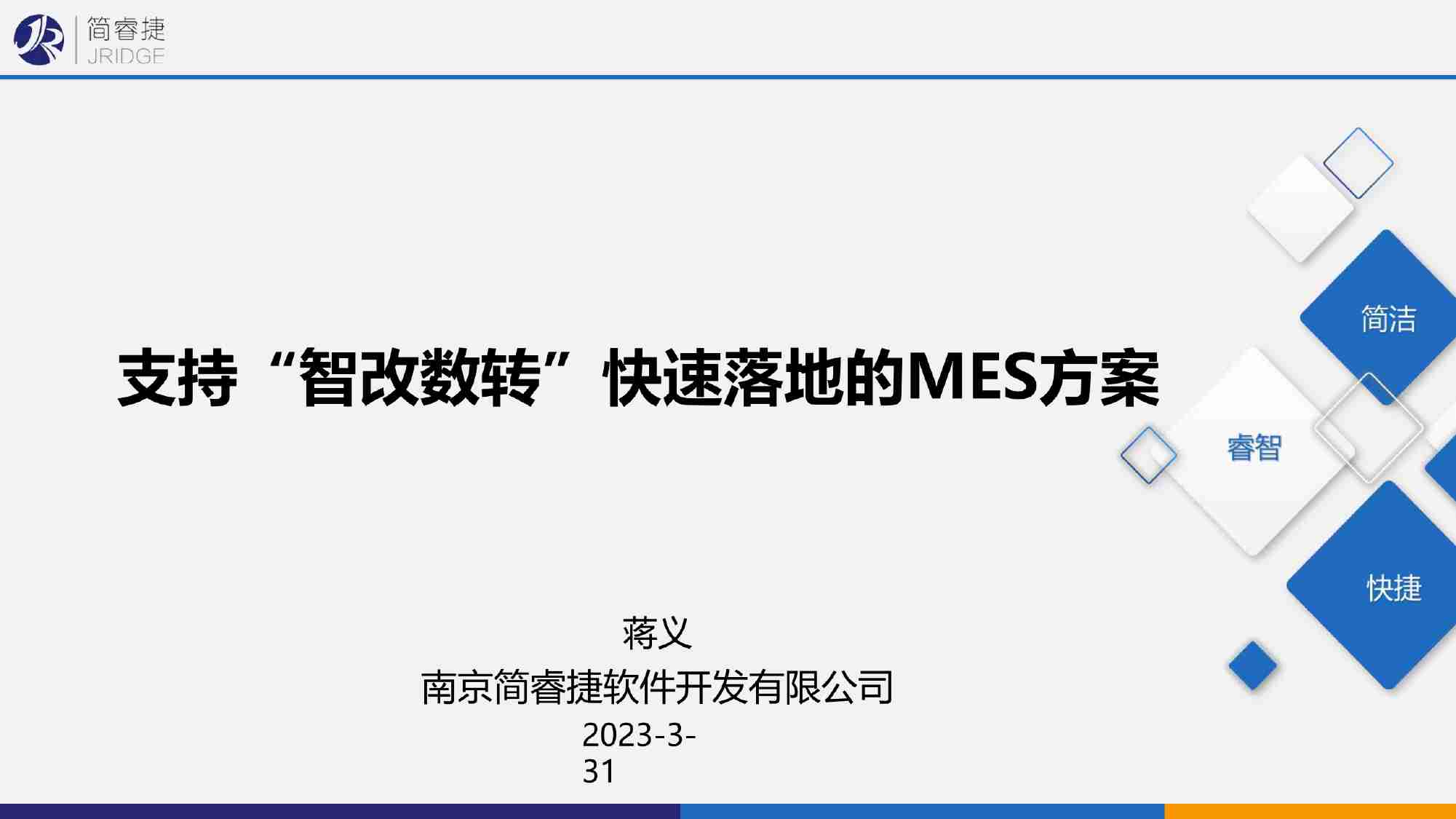 支持“智改数转”快速落地的MES方案.pdf-0-预览