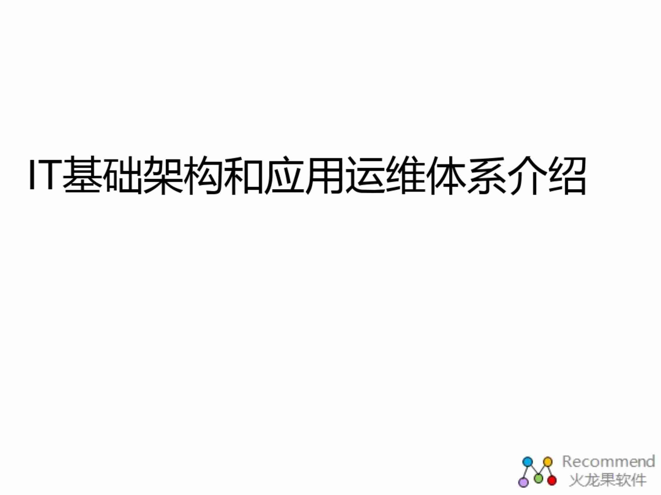 大型企业IT基础架构和应用运维体系.pdf-0-预览