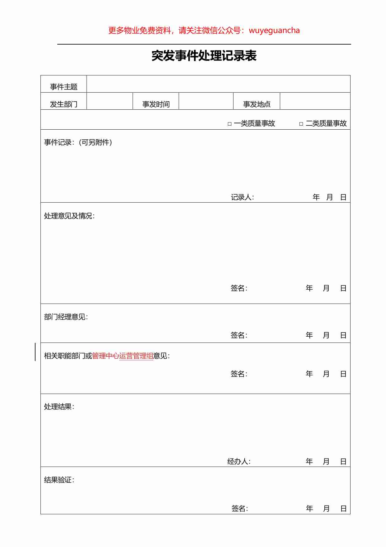 39.突发事件处理记录表.pdf-0-预览