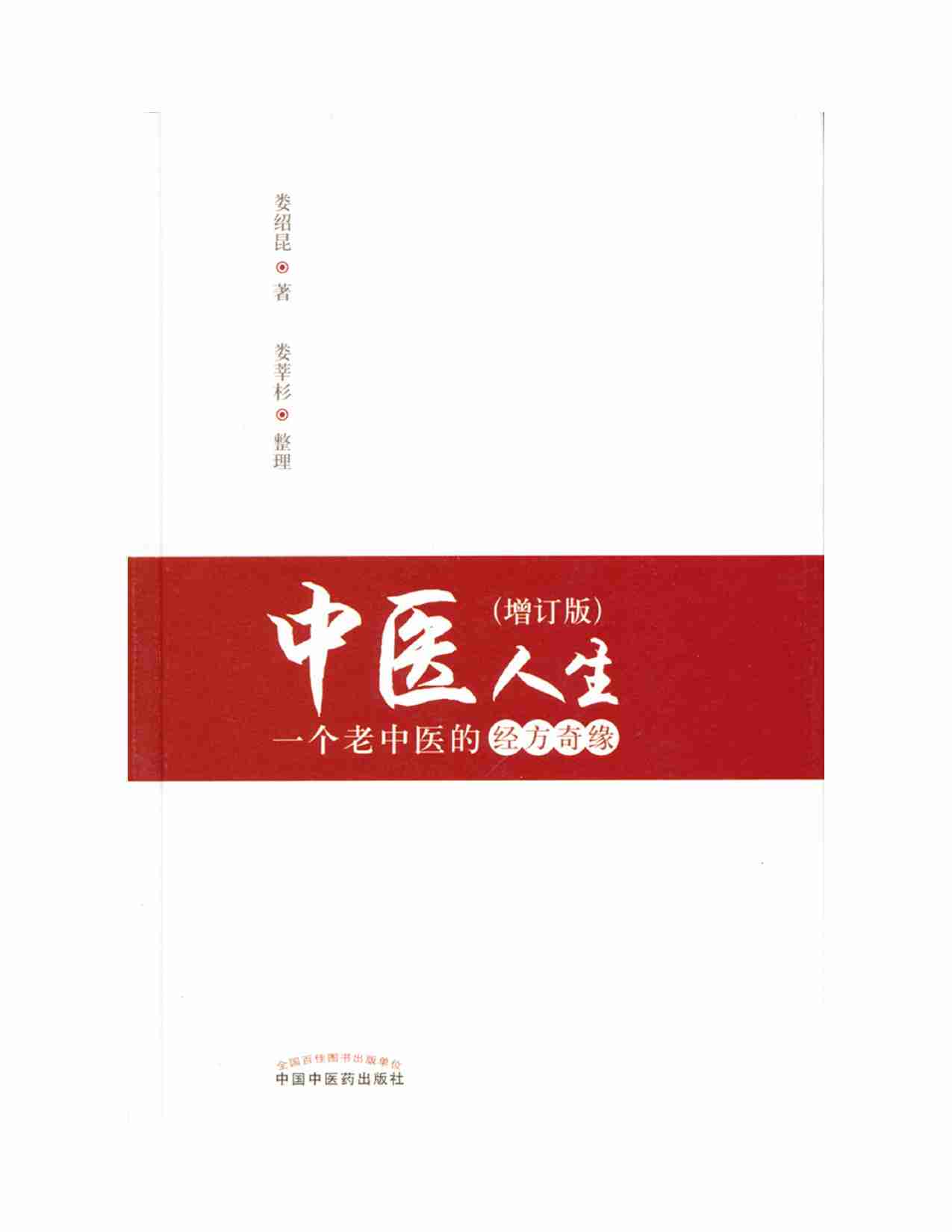 中医人生-一个老中医的经方奇缘.pdf-1-预览