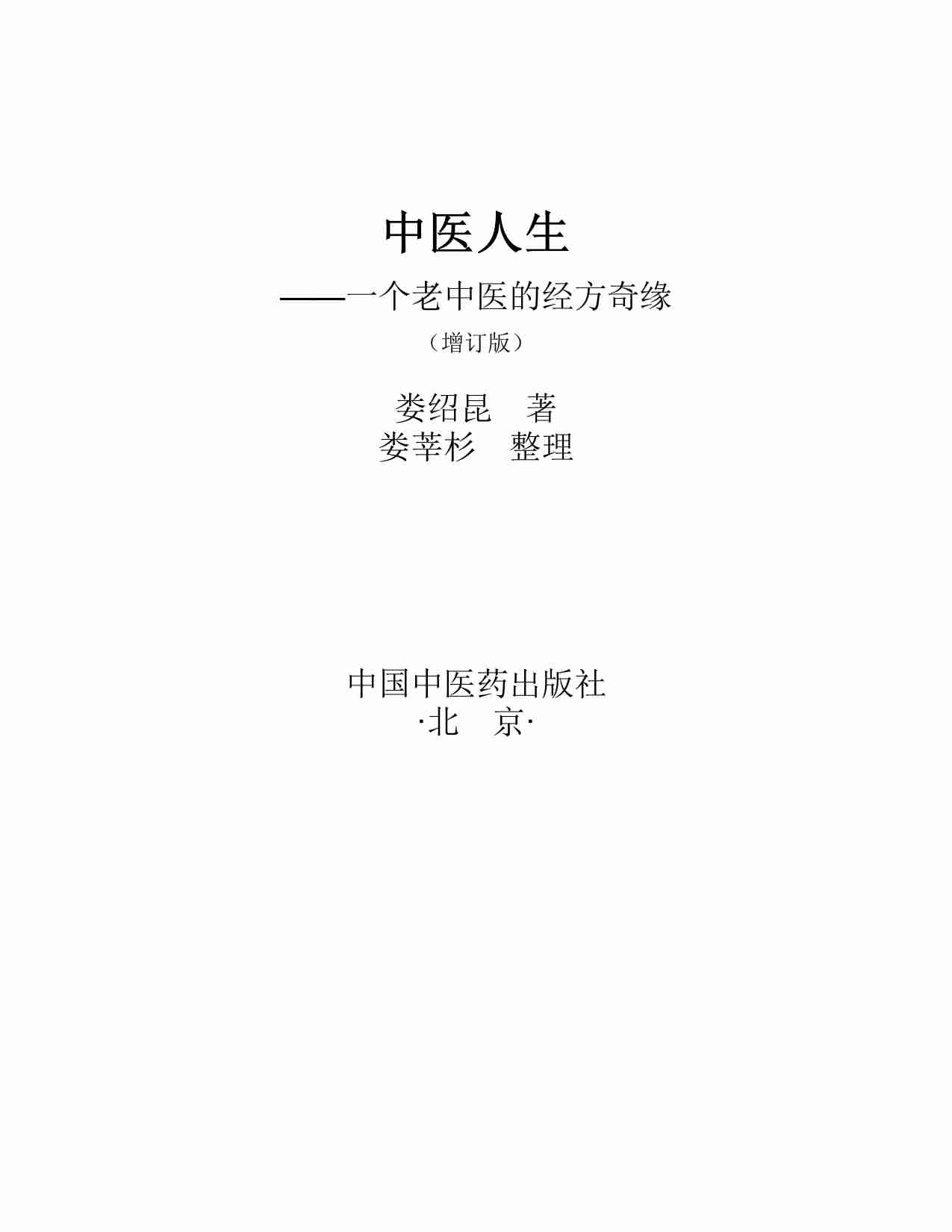 中医人生-一个老中医的经方奇缘.pdf-2-预览