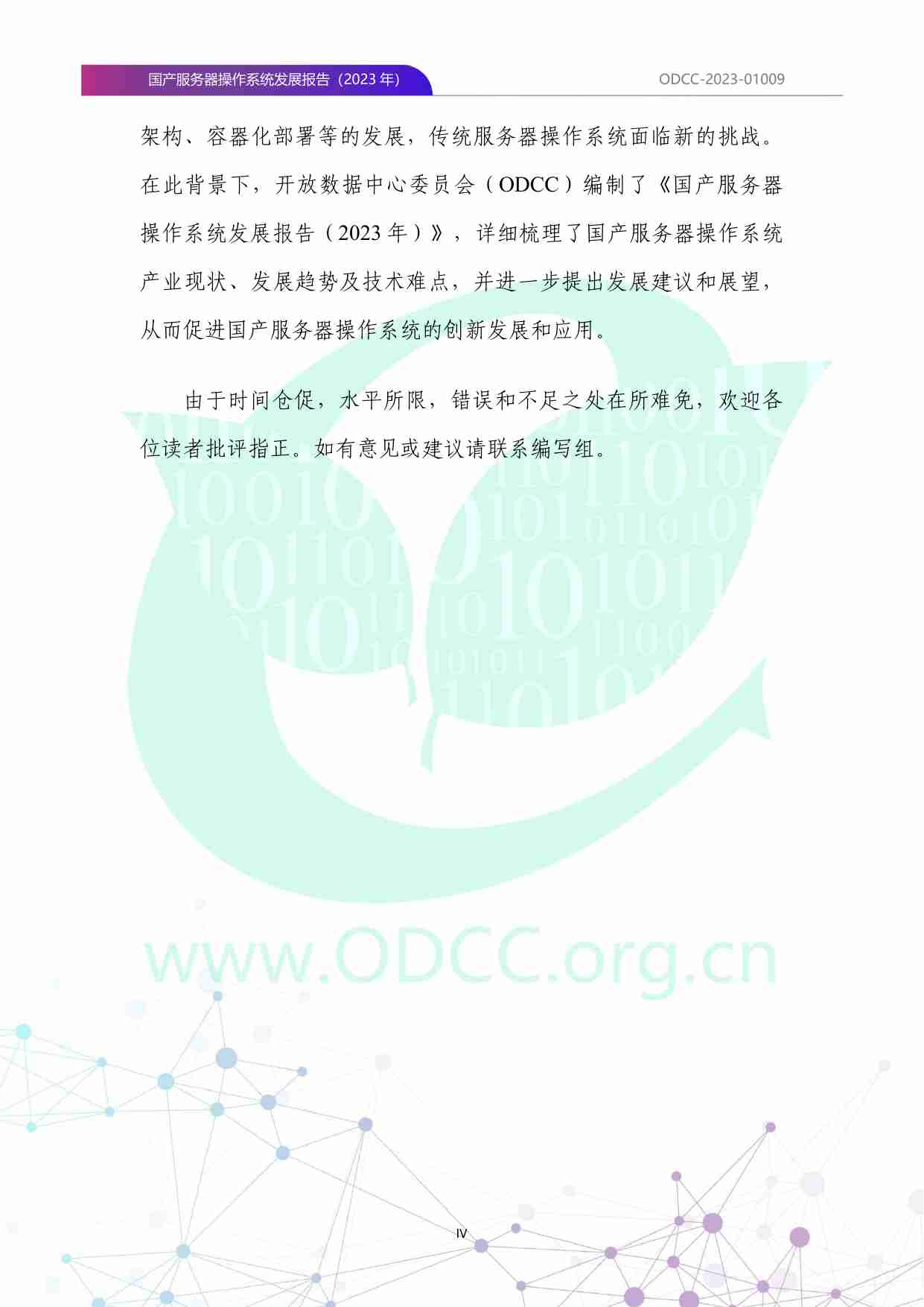 ODCC：国产服务器操作系统发展报告（2023年）.pdf-4-预览