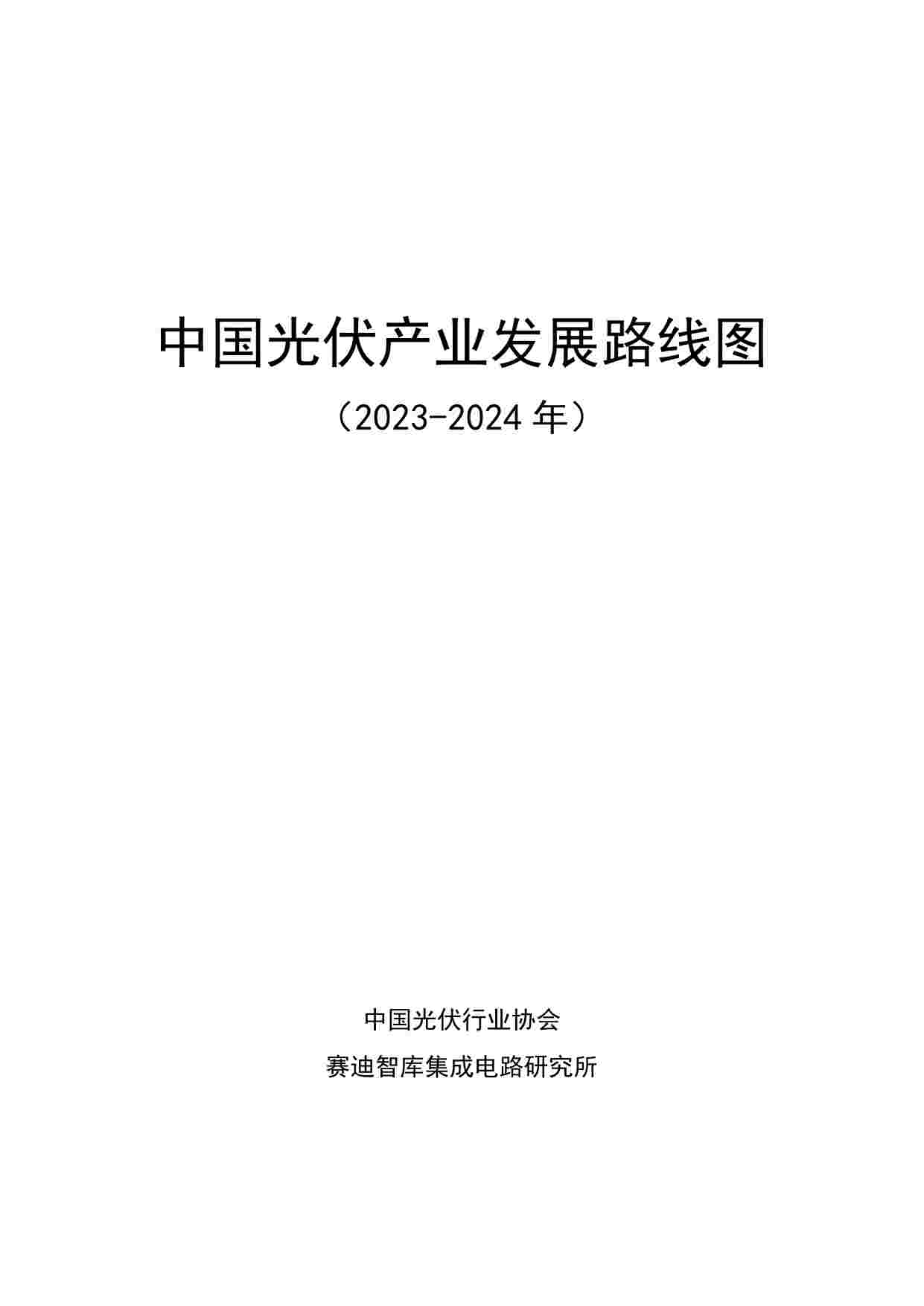 2023-2024年中国光伏产业发展路线图 CPIA.pdf-1-预览