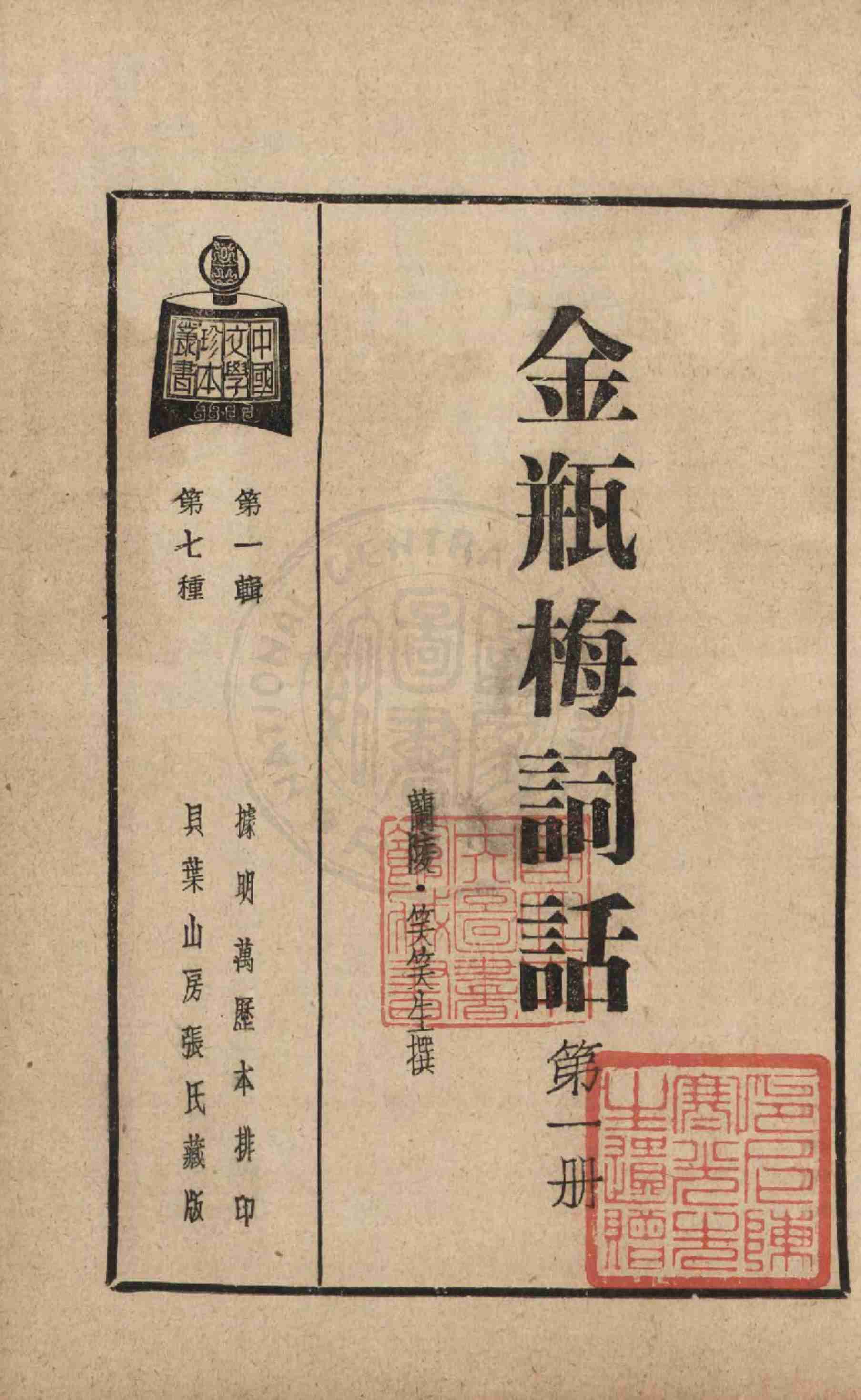 金瓶梅词话第一册 by 兰陵笑笑生 (z-lib.org).pdf-4-预览