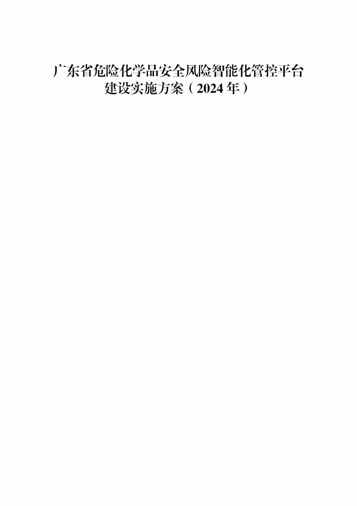 粤应急函〔2024〕16号 广东省应急管理厅关于印发《广东省危险化学品安全风险智能化管控平台建设实施方案（2024年）》的通知(1).pdf-1-预览