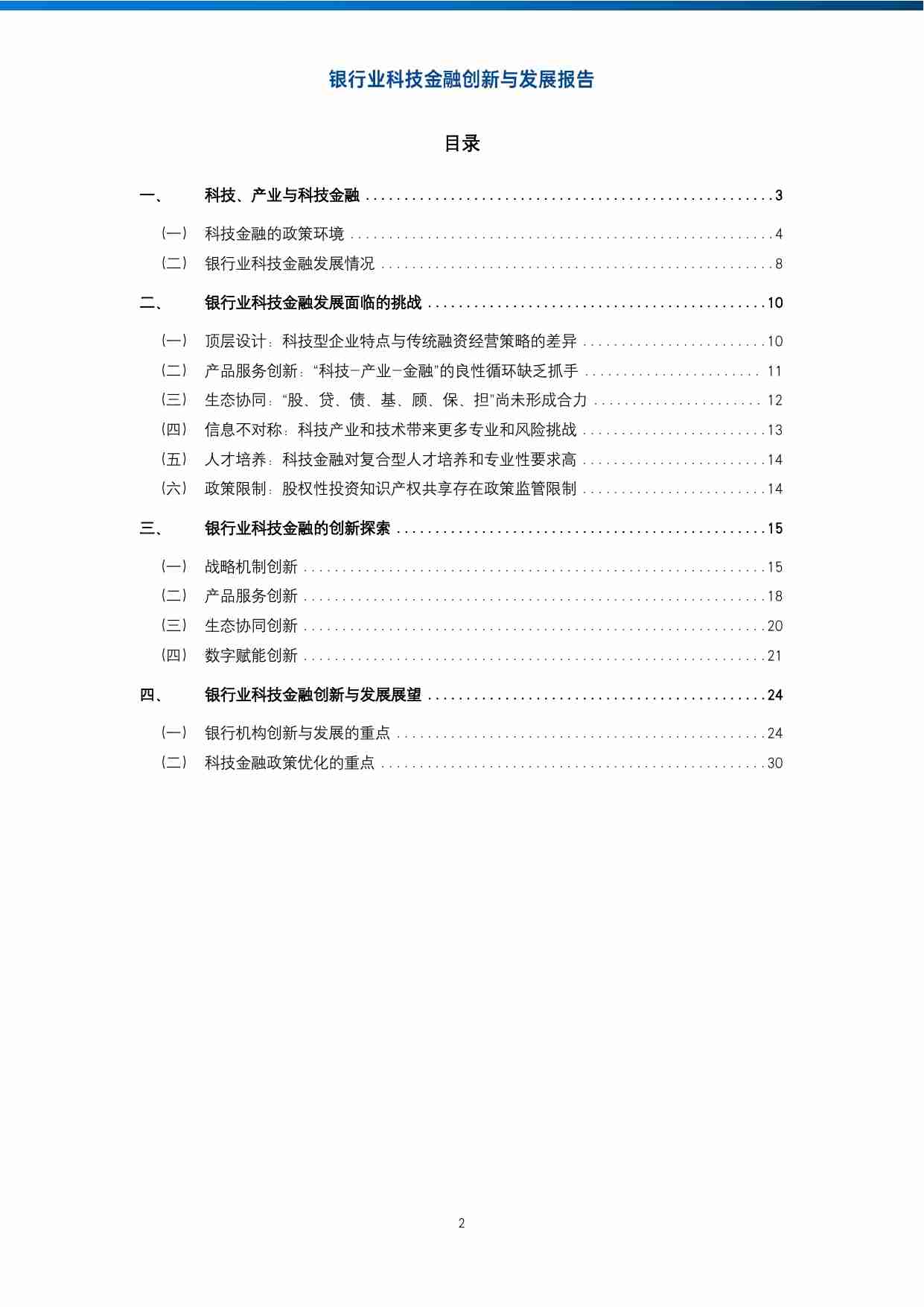 2025银行业科技金融创新与发展报告.pdf-2-预览