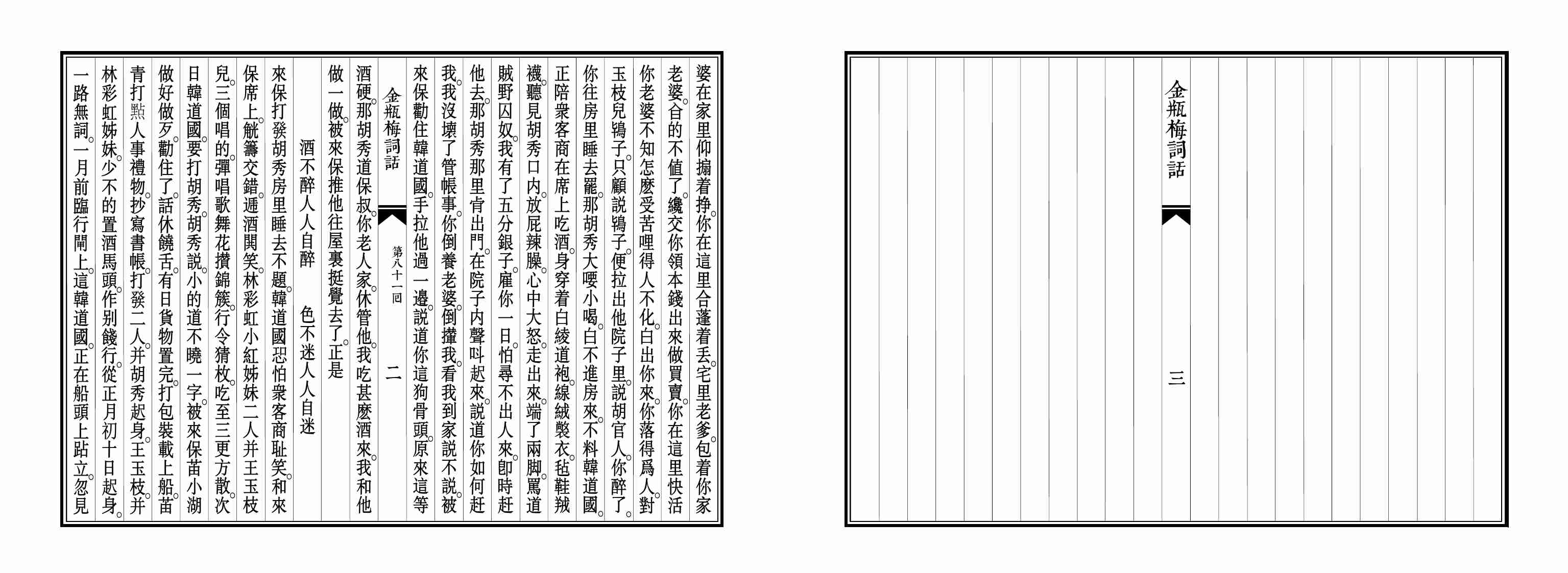 大安本《金瓶梅詞話》第五卷（排印版） by 蘭陵笑笑生.pdf-2-预览