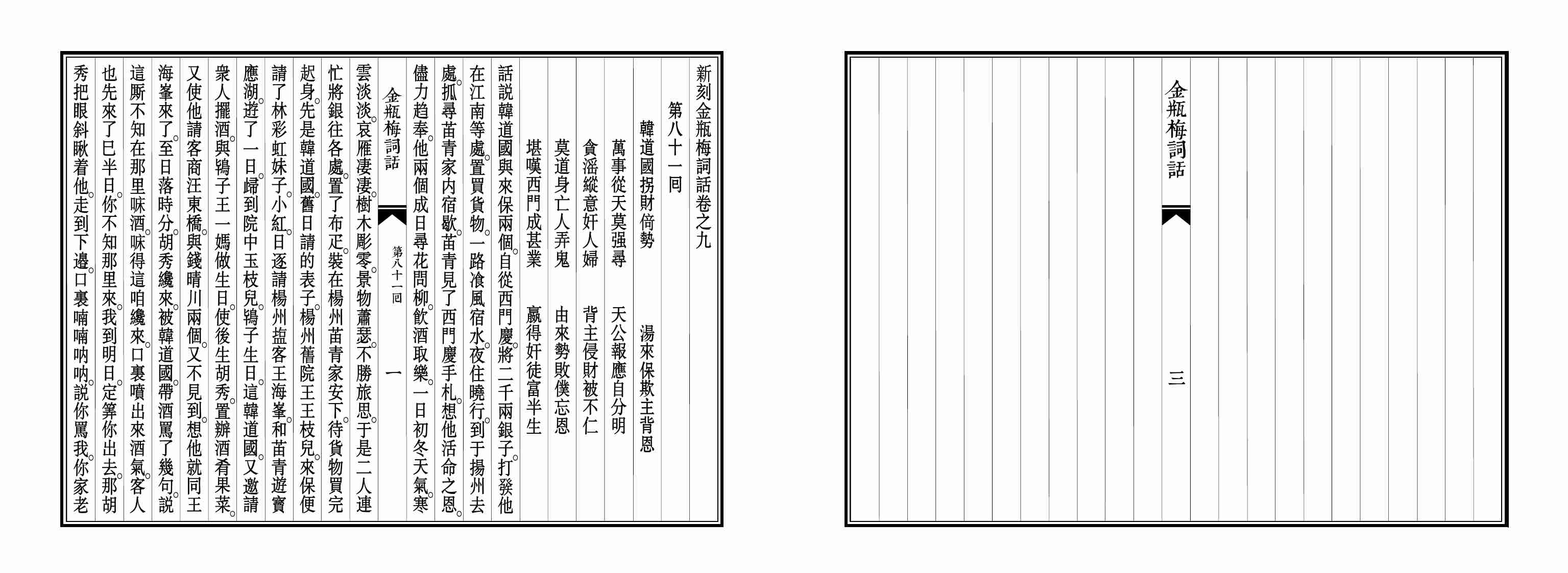 大安本《金瓶梅詞話》第五卷（排印版） by 蘭陵笑笑生.pdf-1-预览