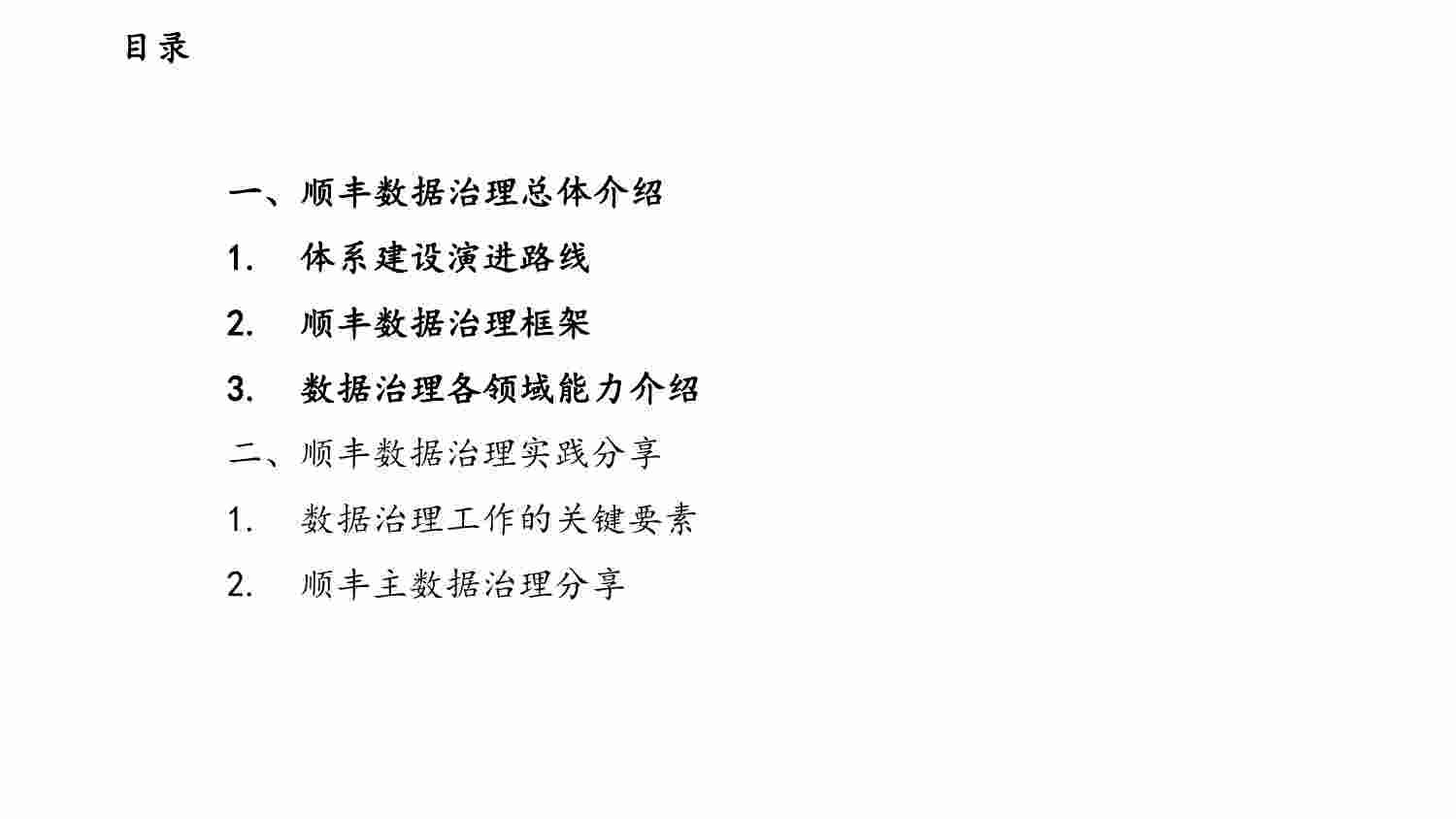 顺丰数据治理实践.pdf-1-预览