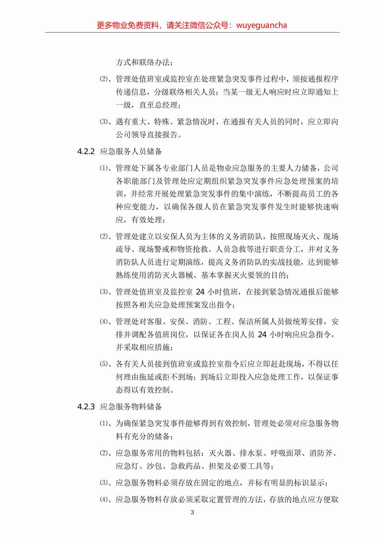 23.紧急突发事件应急服务工作规程.pdf-2-预览