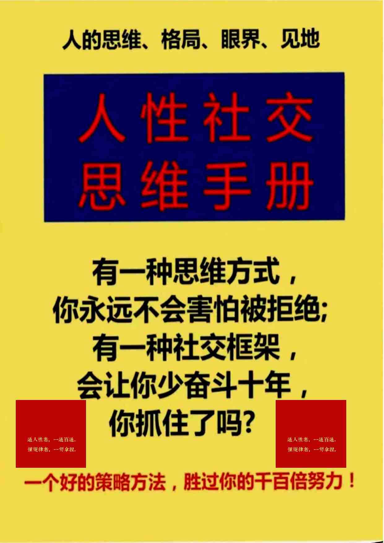 《人性社交思维手册》.pdf-0-预览