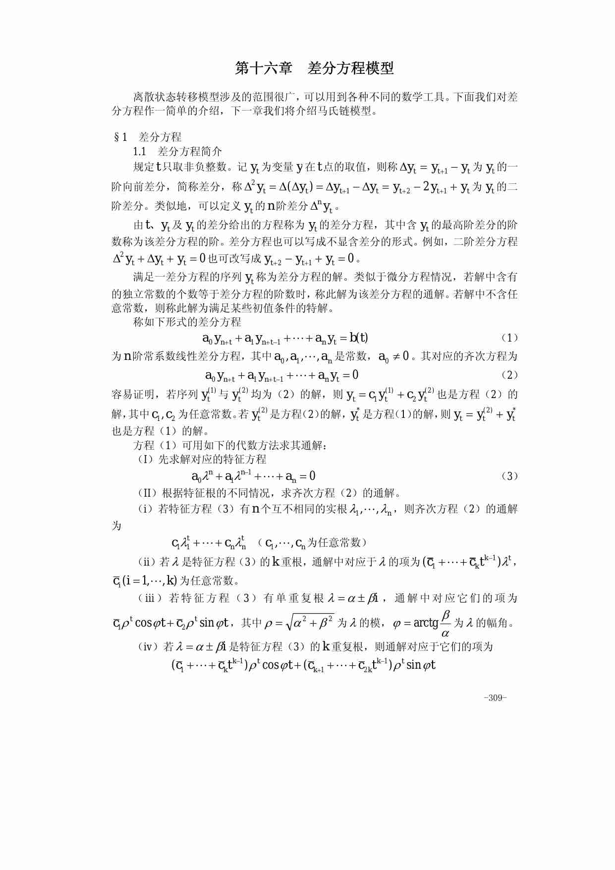 16第十六章 差分方程模型.pdf-0-预览