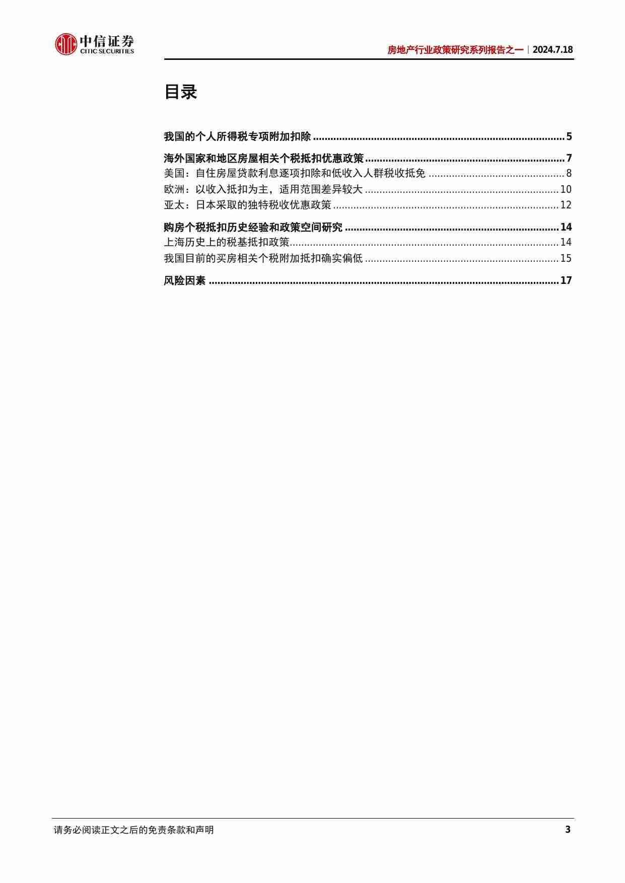 房地产行业政策研究系列报告之一—住房个税专项附加扣除国际比较研究.pdf-2-预览