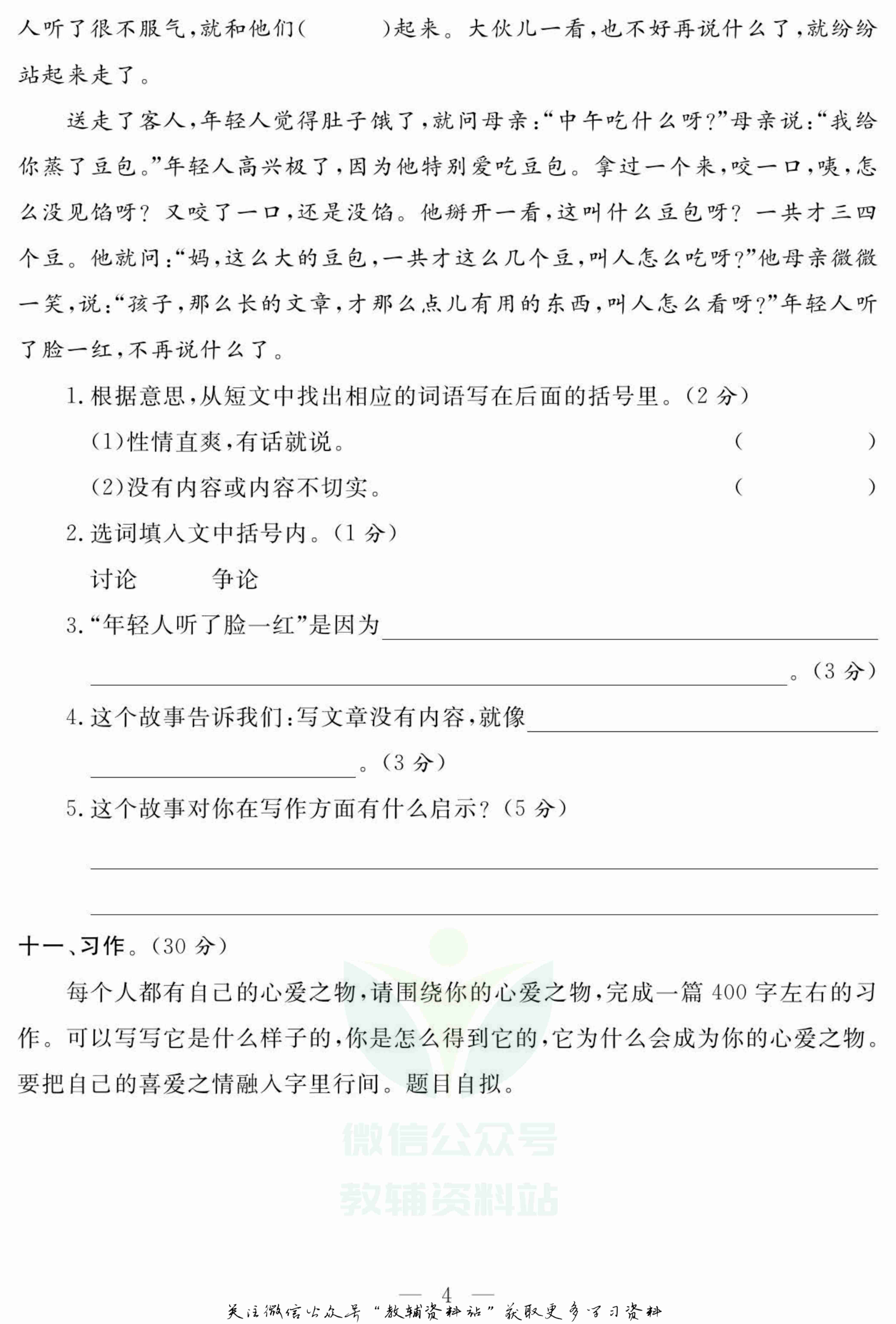 名师面对面大试卷五年级上册语文部编版.pdf-4-预览