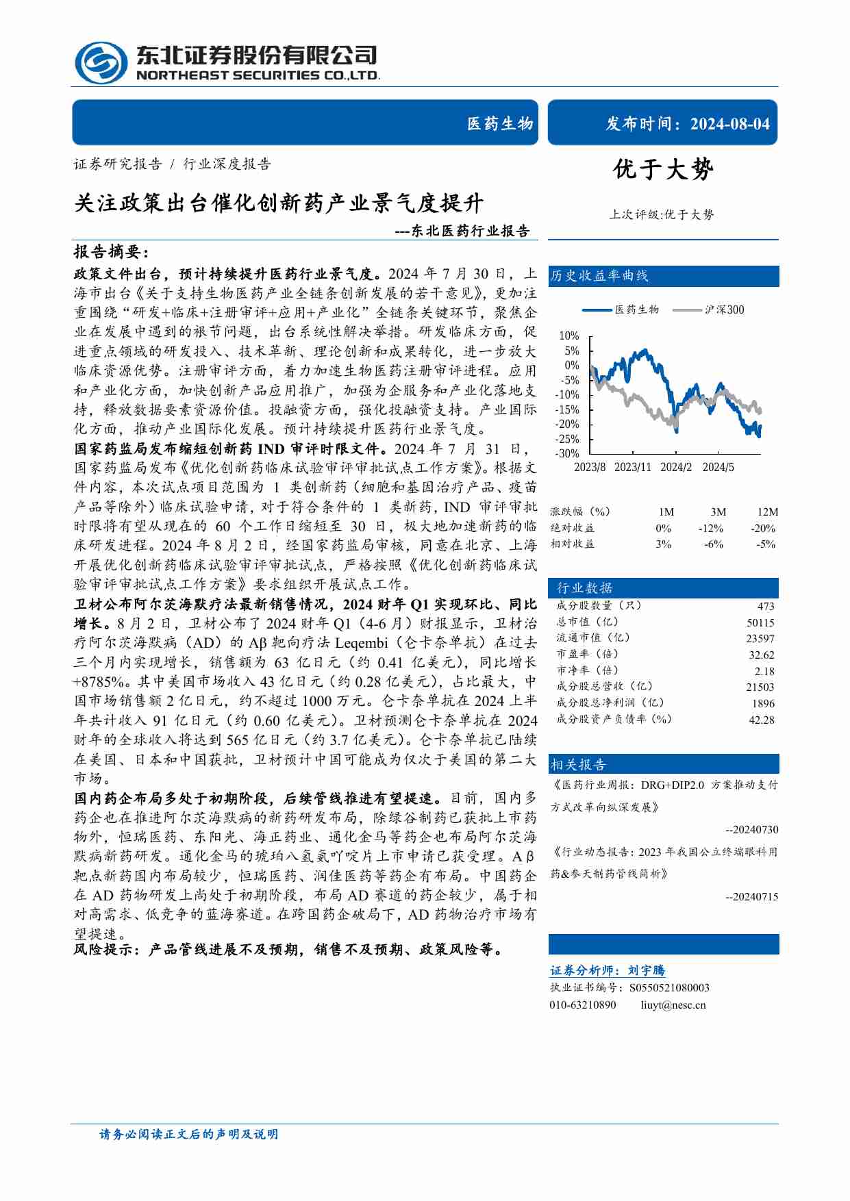 医药生物-医药行业报告：关注政策出台催化创新药产业景气度提升-东北证券[刘宇腾]-20240804【28页】.pdf-0-预览