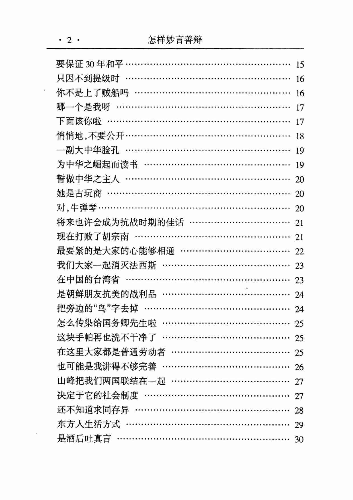 《怎样妙言善辩》.pdf-4-预览