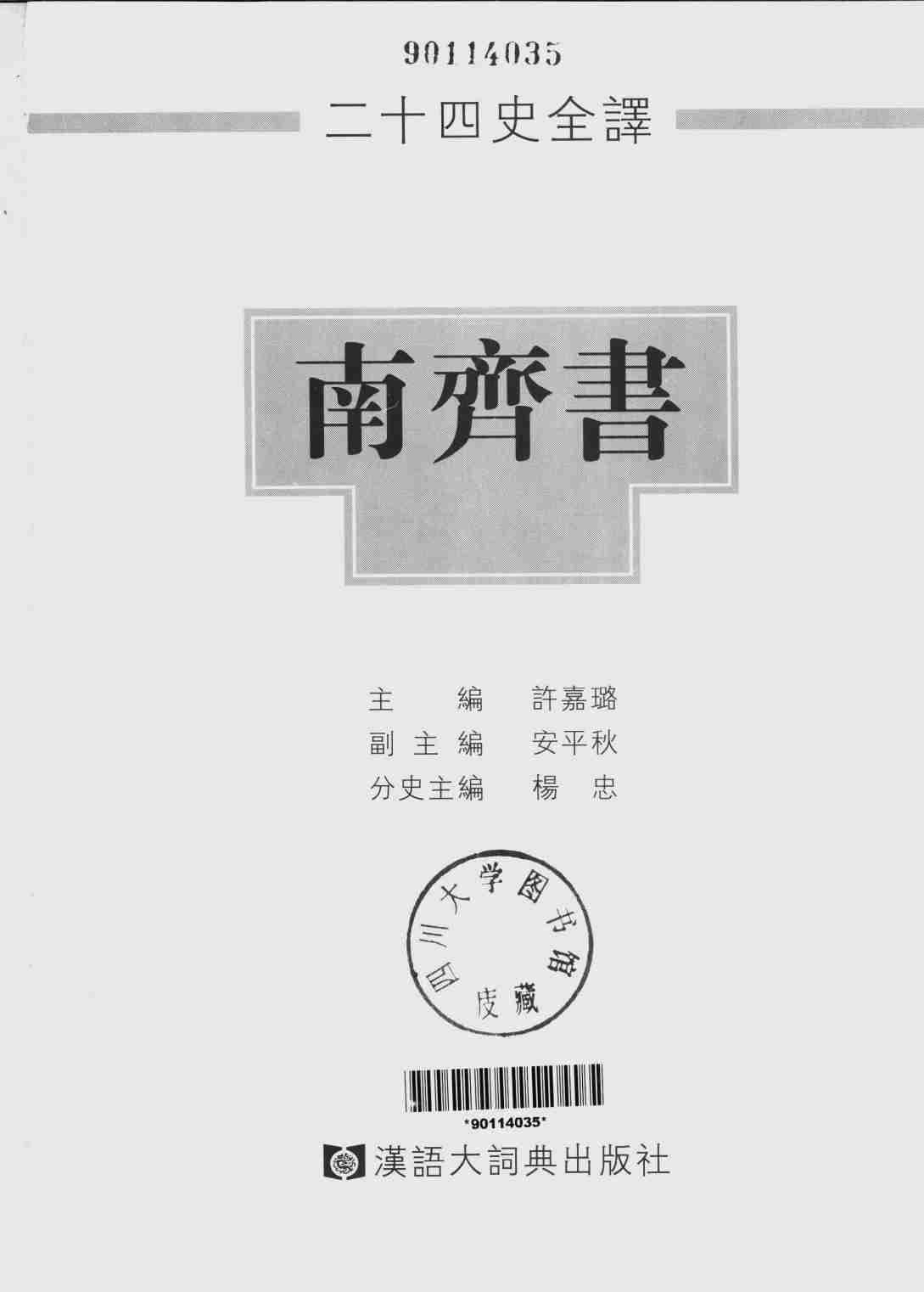 《二十四史全译 南齐书 全一册》主编：许嘉璐.pdf-1-预览