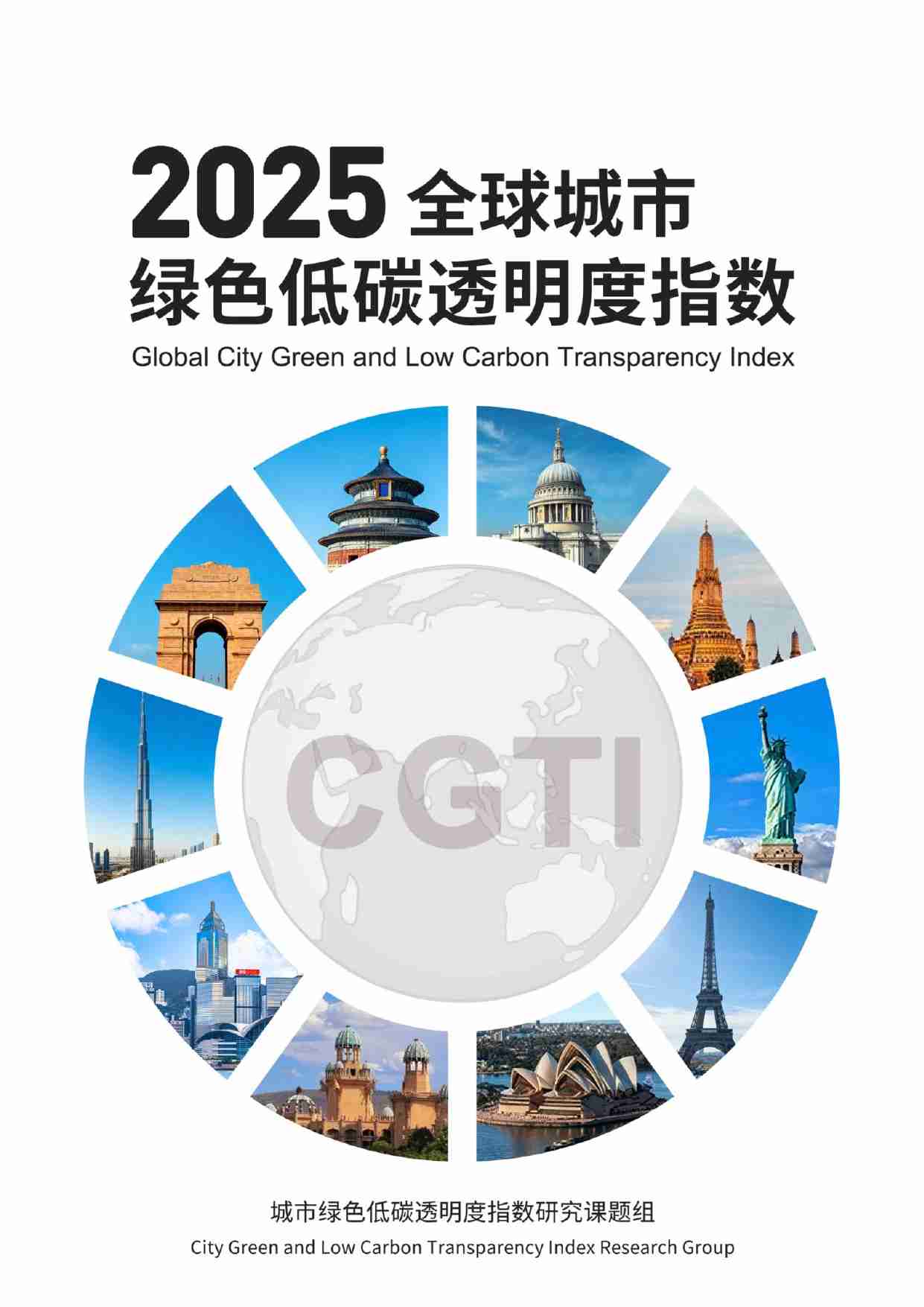2025年全球城市绿色低碳透明度指数-公众环境研究中心IPE.pdf-0-预览