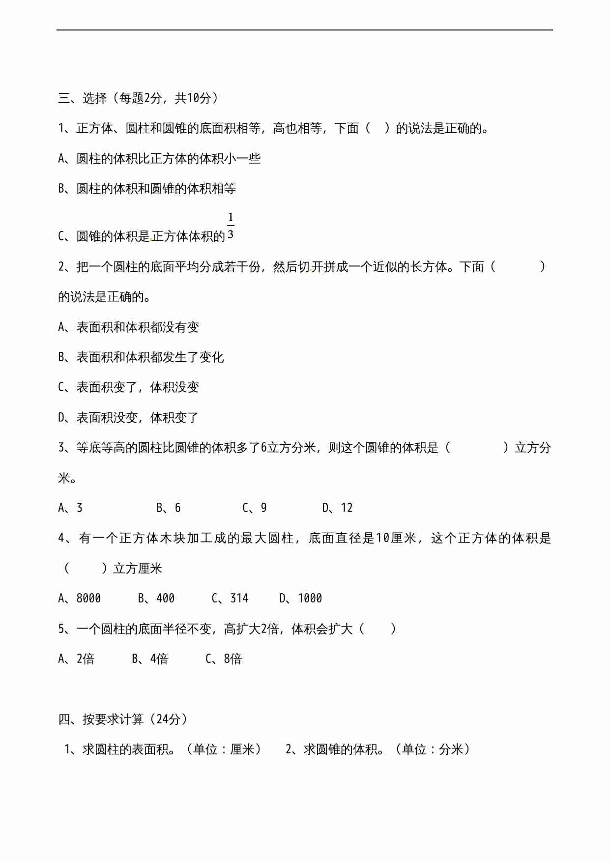 苏教版小学六年级数学下册第2单元《圆柱与圆锥》综合练习题（3）（无答案）.doc-1-预览