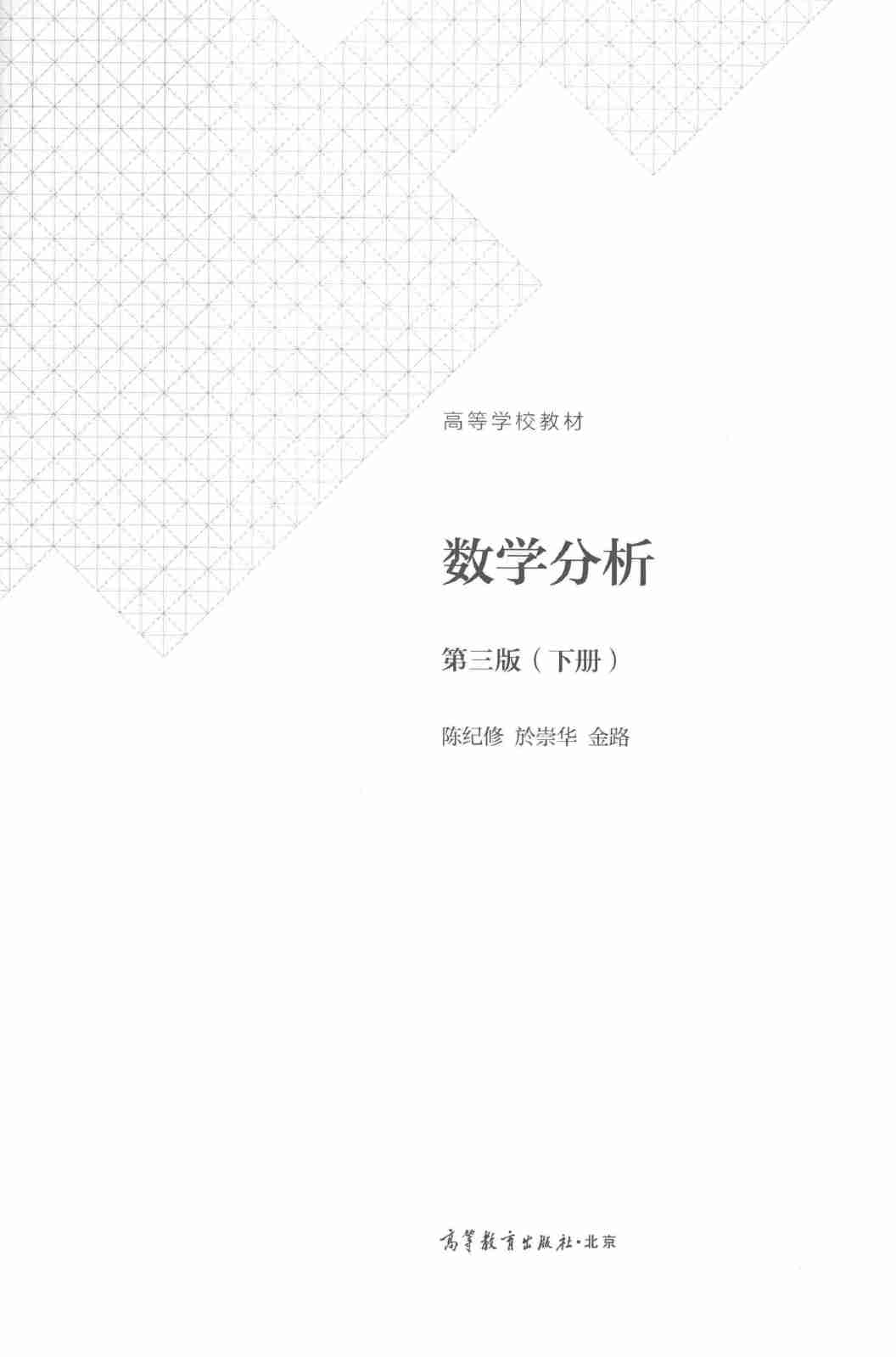 陈纪修第三版数分下.pdf-1-预览