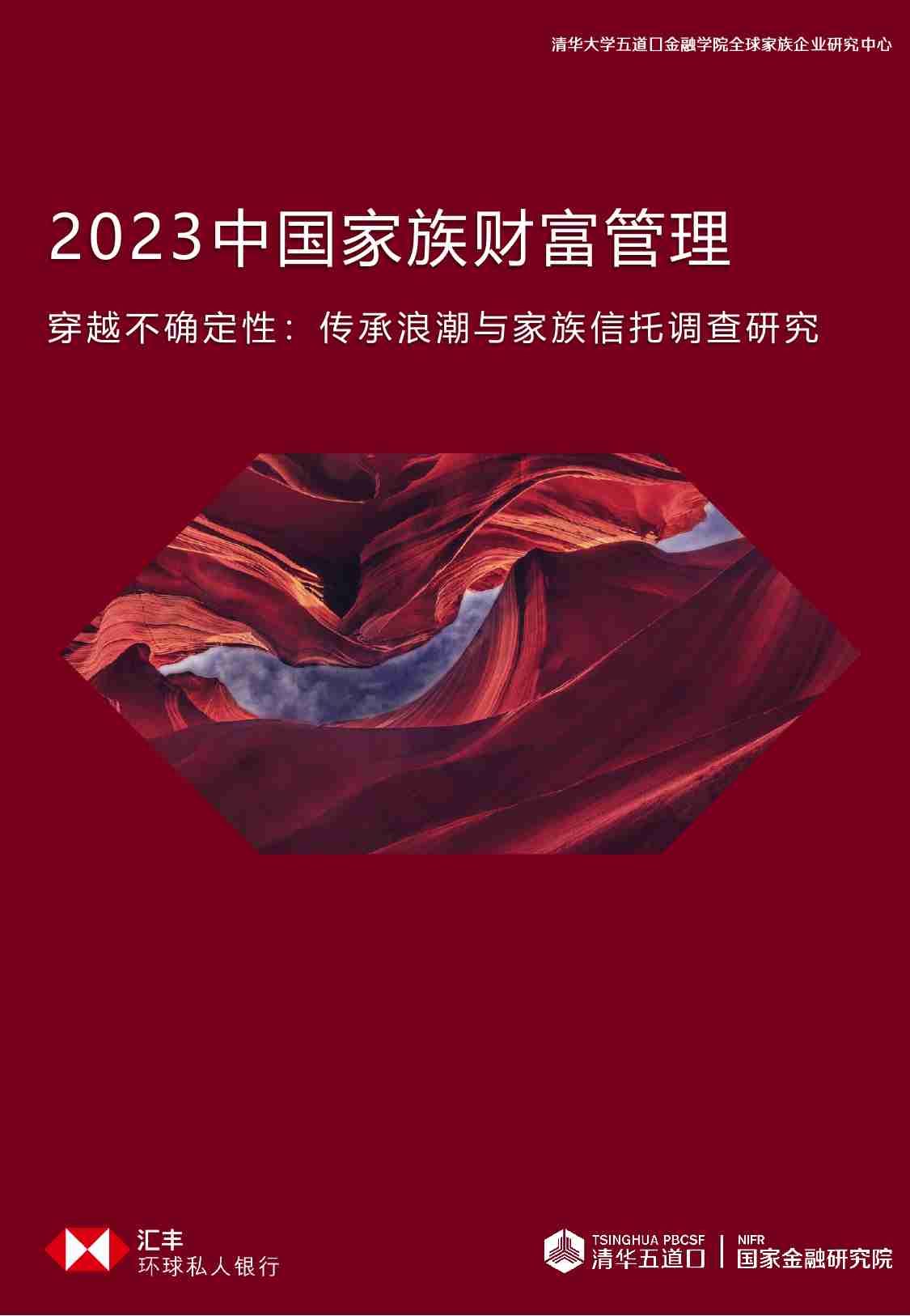 清华五道口：2023中国家族财富管理报告-穿越不确定性：传承浪潮与家族信托调查研究.pdf-0-预览