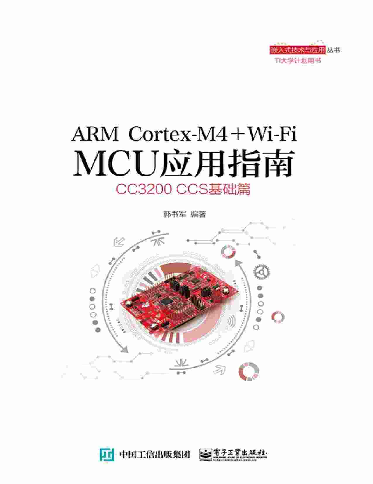 ARM Cortex-M4 Wi-Fi MCU应用指南 (嵌入式技术与应用丛书) (郭书军) .pdf-0-预览