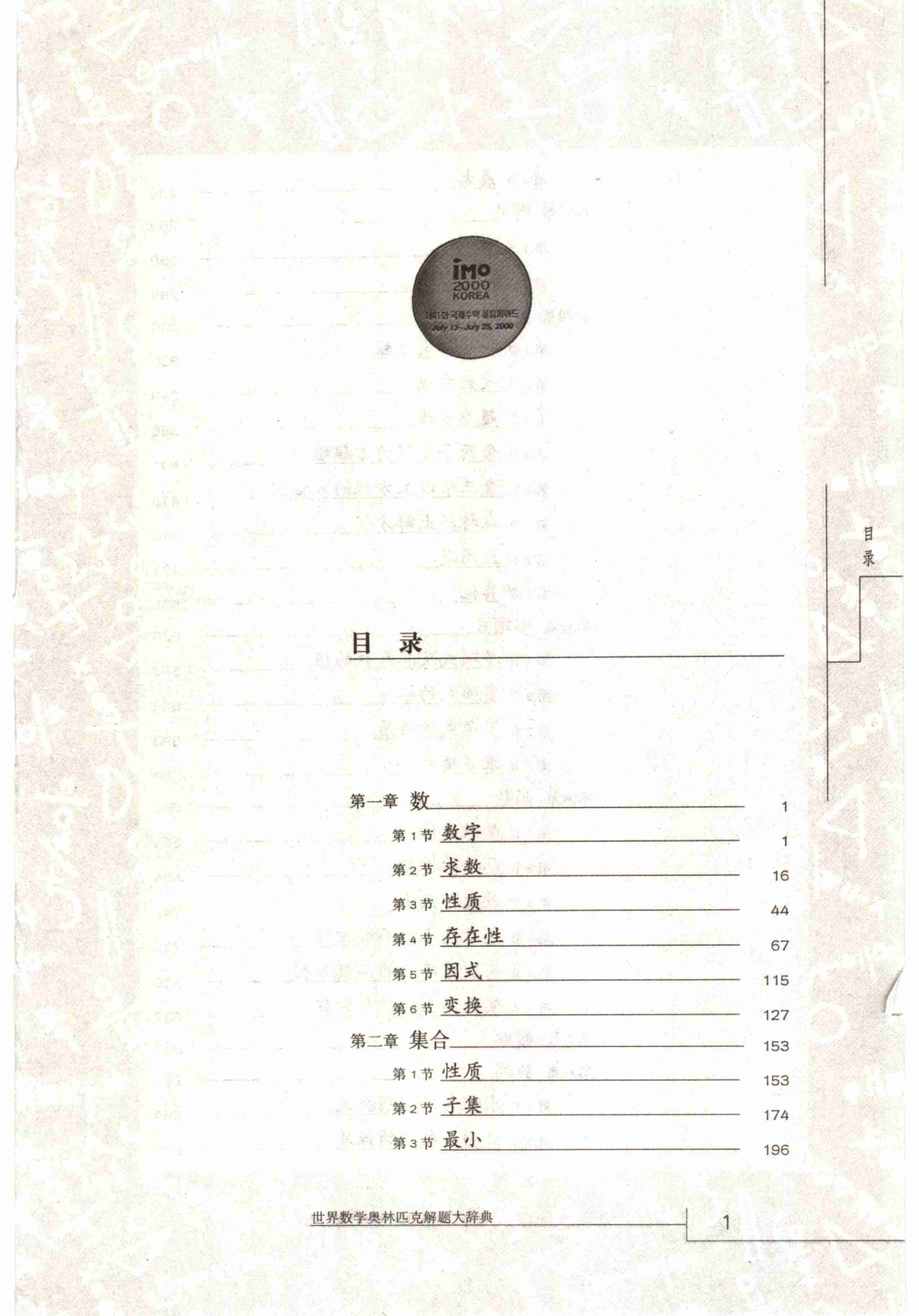 世界数学奥林匹克解题大辞典－代数卷.pdf-4-预览