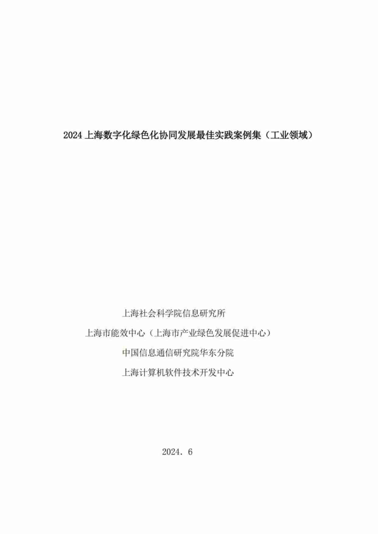 2024 上海数字化绿色化协同发展最佳实践案例集（工业领域）.pdf-2-预览