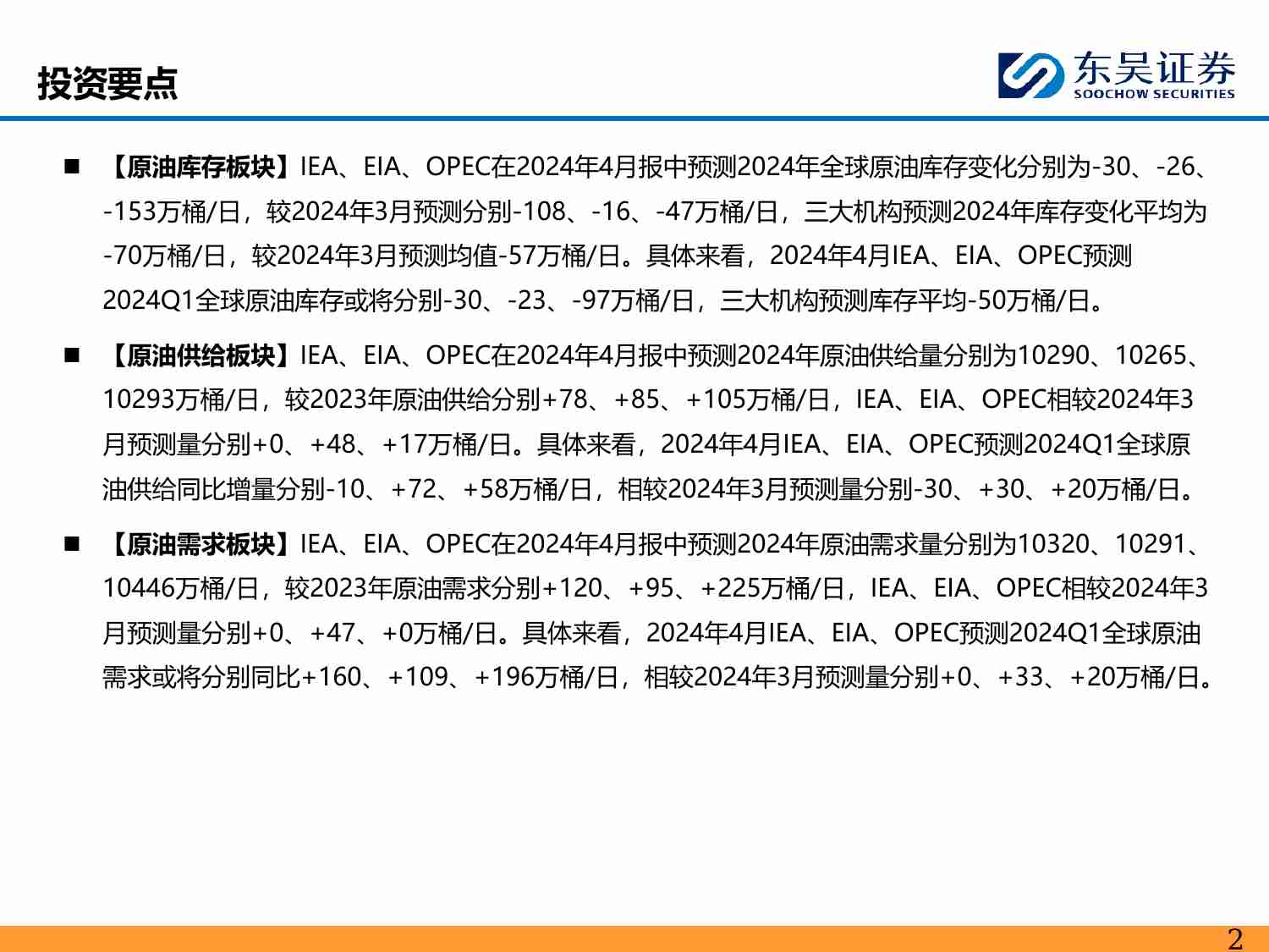 东吴证券：能源化工-三大机构维持2024年全球原油去库格局 并新增2025年预测显分歧(1).pdf-1-预览