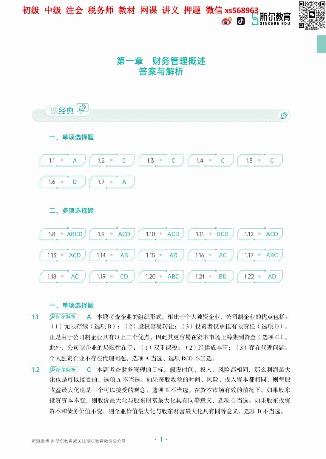 2024年-CPA财务成本管理-只做好题-全本（答案）.pdf-2-预览