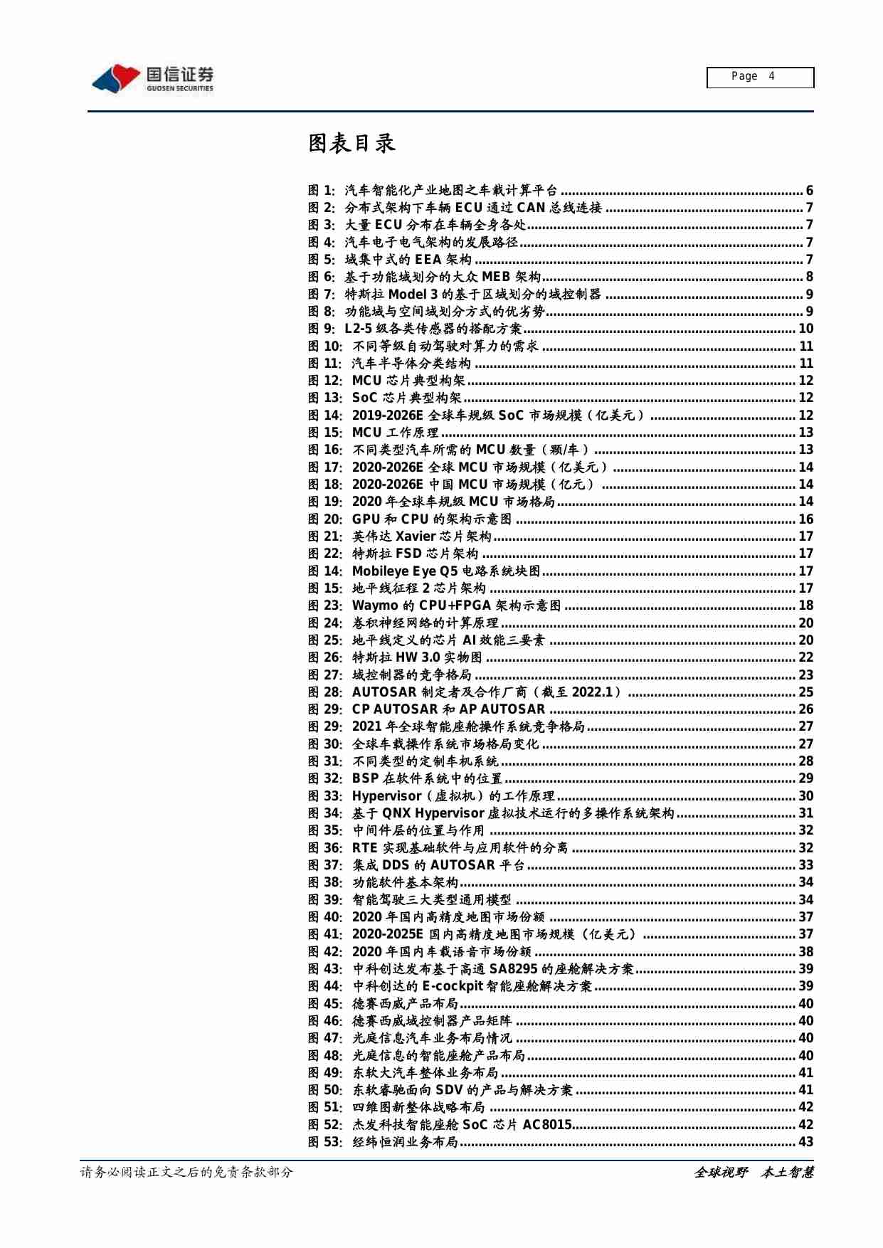 软件与服务行业汽车智能化系列专题：决策篇（1），从芯片到软件，车载计算平台产业链全面拆解-20220210 国信证券.pdf-3-预览