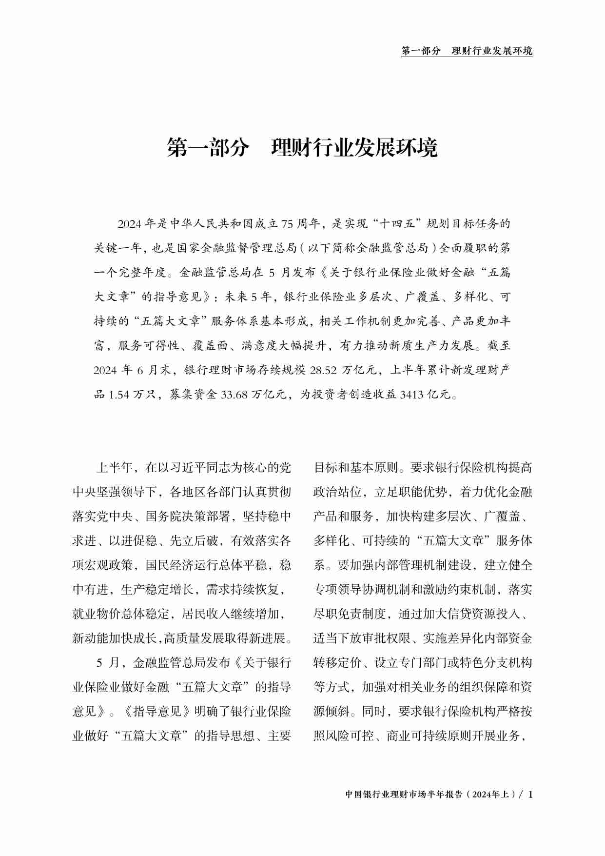 中国银行业理财市场半年报告（2024年上）-银行业理财登记托管中心-2024.7-56页.pdf-3-预览