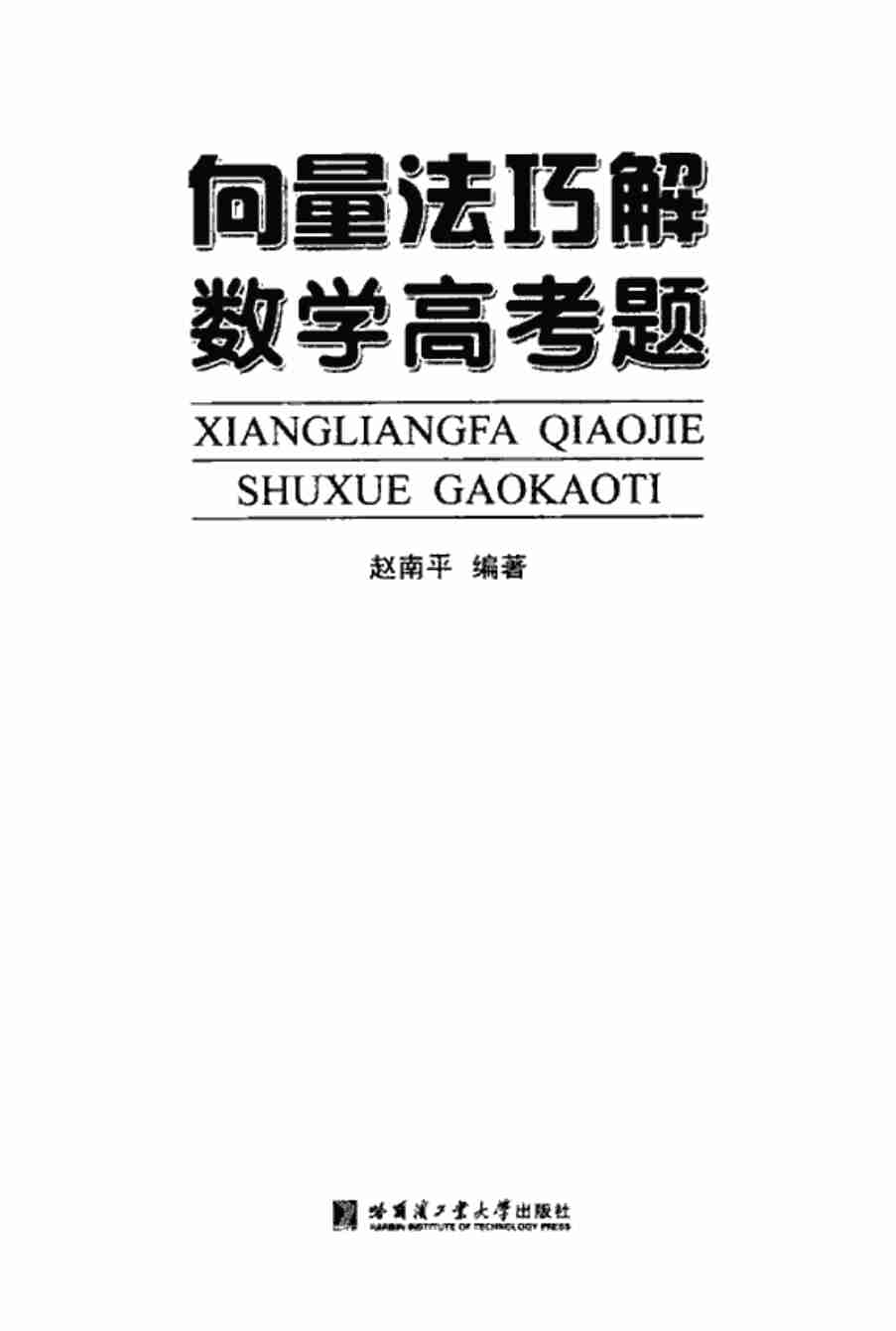 《向量法巧解数学高考题》.pdf-1-预览