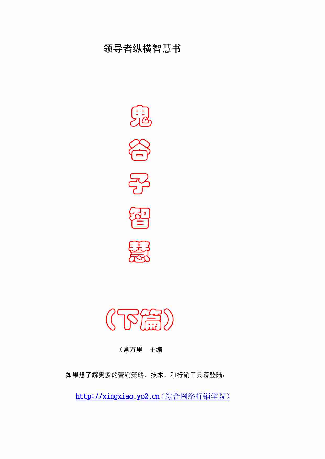 鬼谷子智慧3.pdf-1-预览