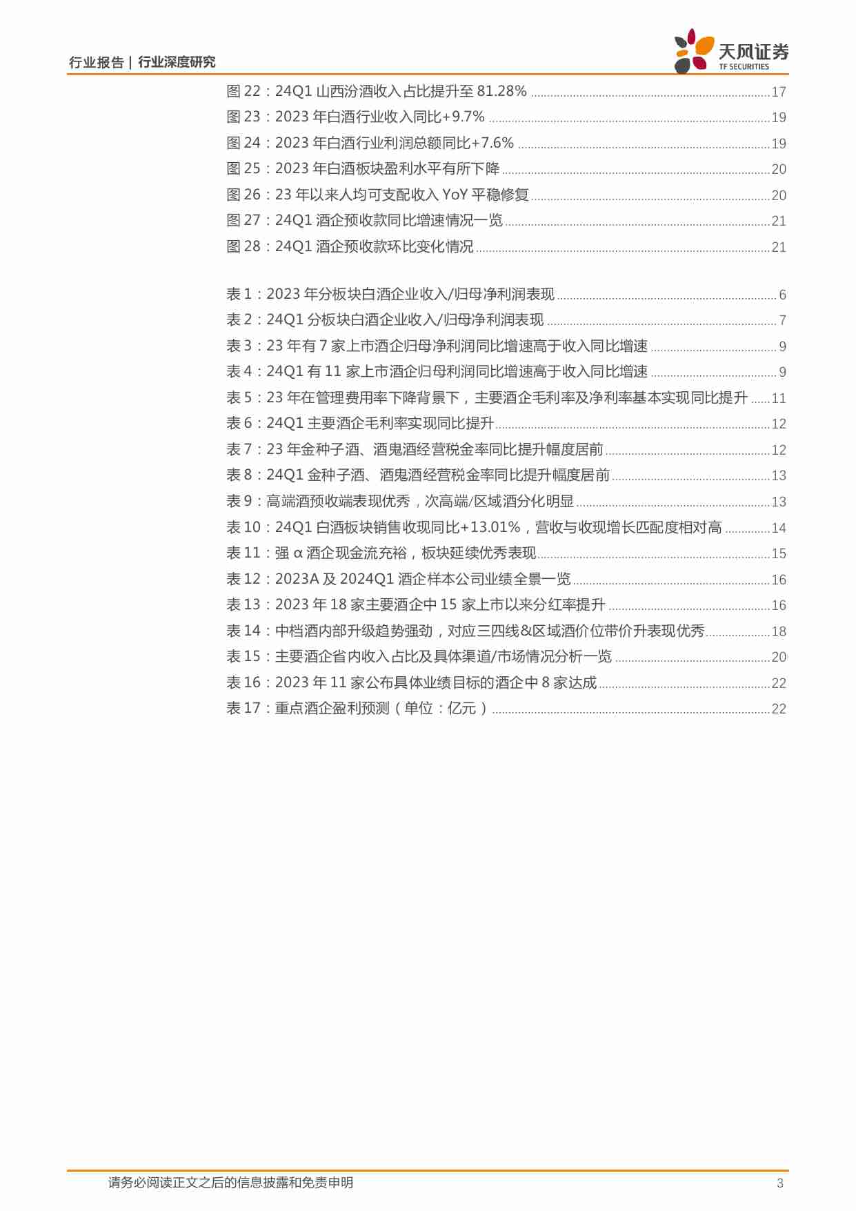 白酒行业深度研究：强α酒企市占率加速提升，中档扩容趋势延续.pdf-2-预览