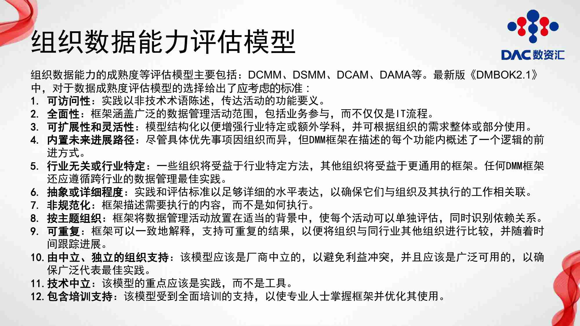 数据治理（管理）能力评估 -数据治理与数据管理能力成熟度评估模型.pdf-4-预览