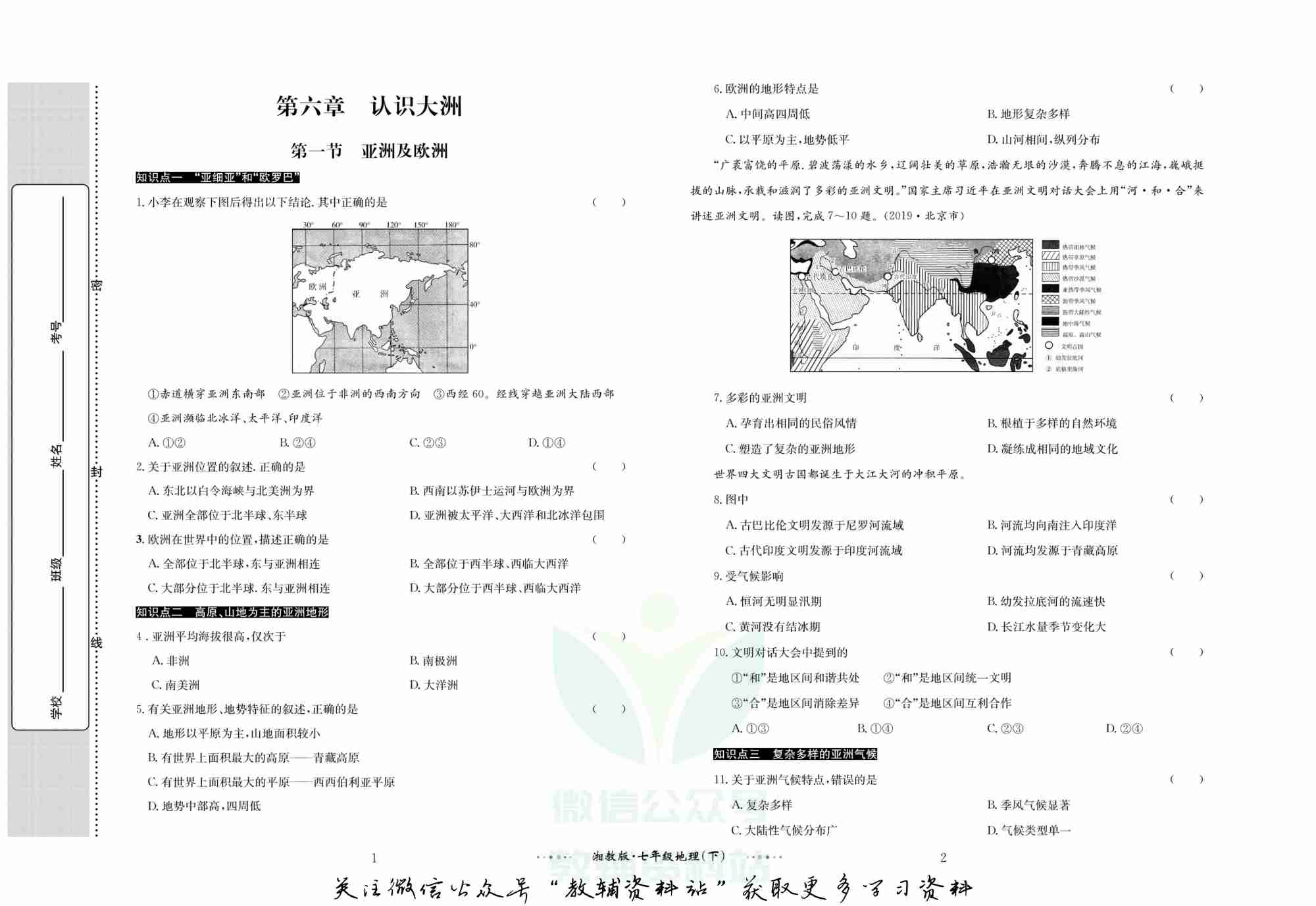 黄冈名师金考卷七年级下册地理湘教版.pdf-1-预览