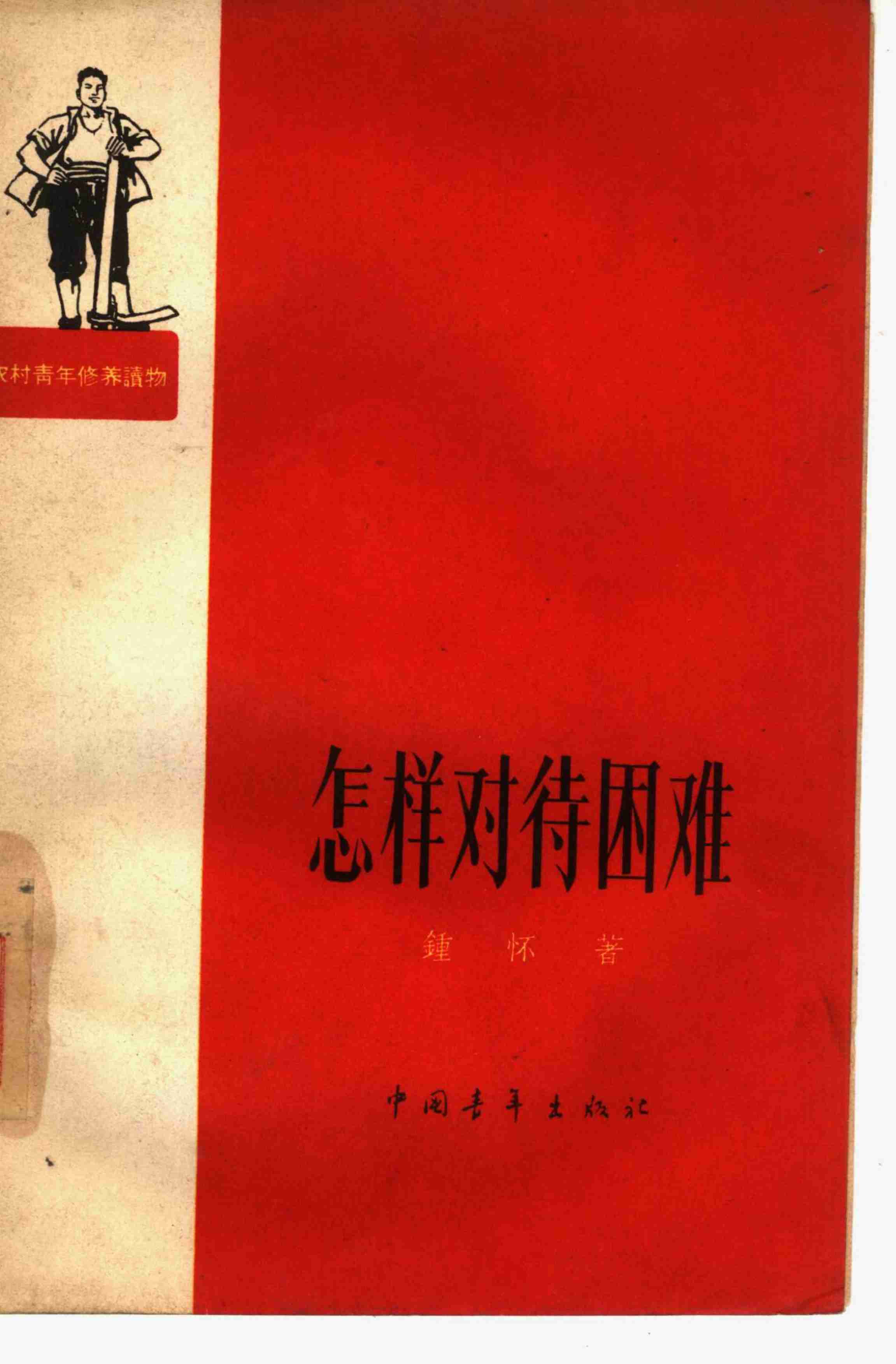 怎样对待困难  钟怀 1964(1).pdf-0-预览