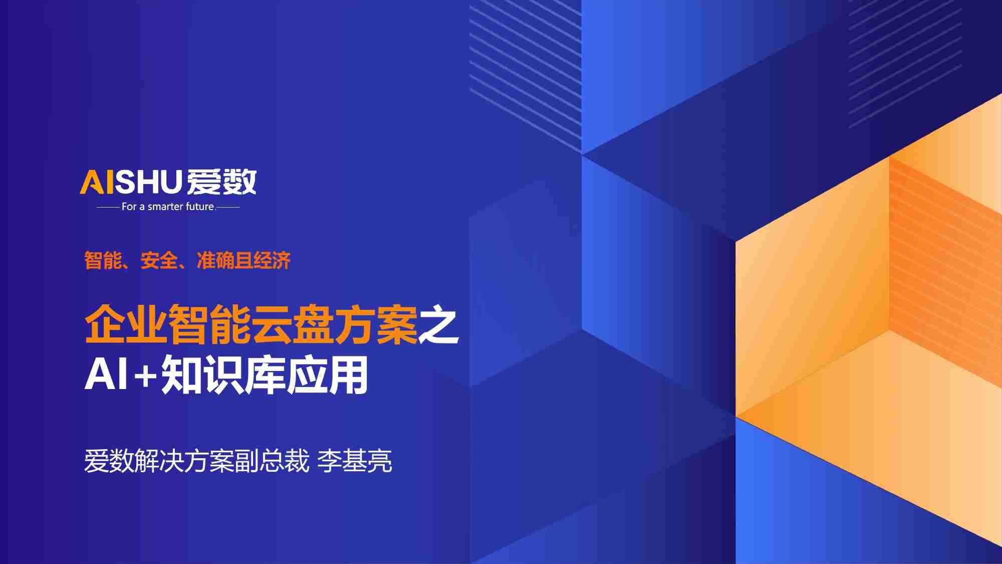 2024年企业智能云盘方案之AI+知识库应用-爱数-26页.pdf-0-预览