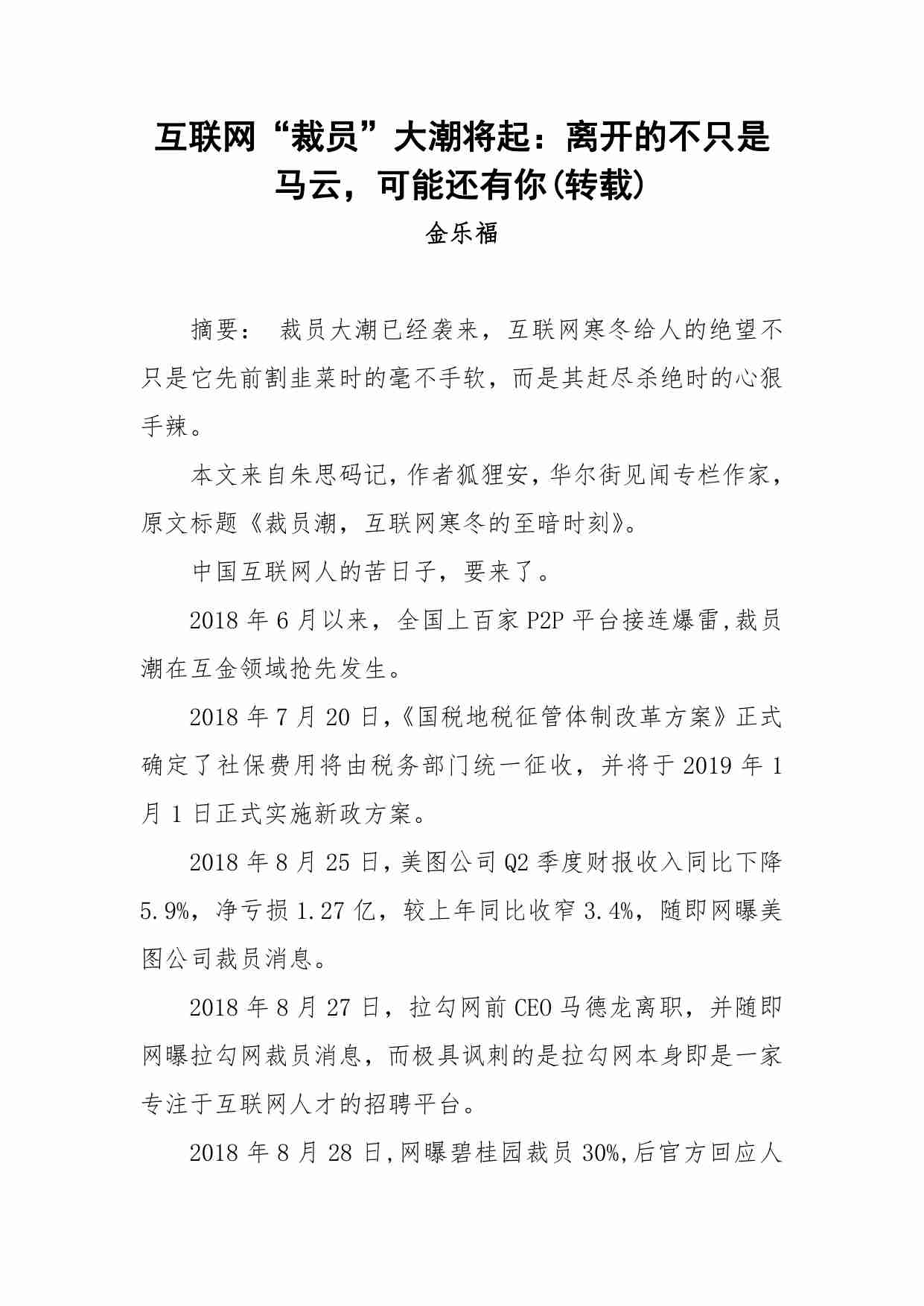 53-互联网“裁员”大潮将起：离开的不只是马云 可能还有你.pdf-0-预览