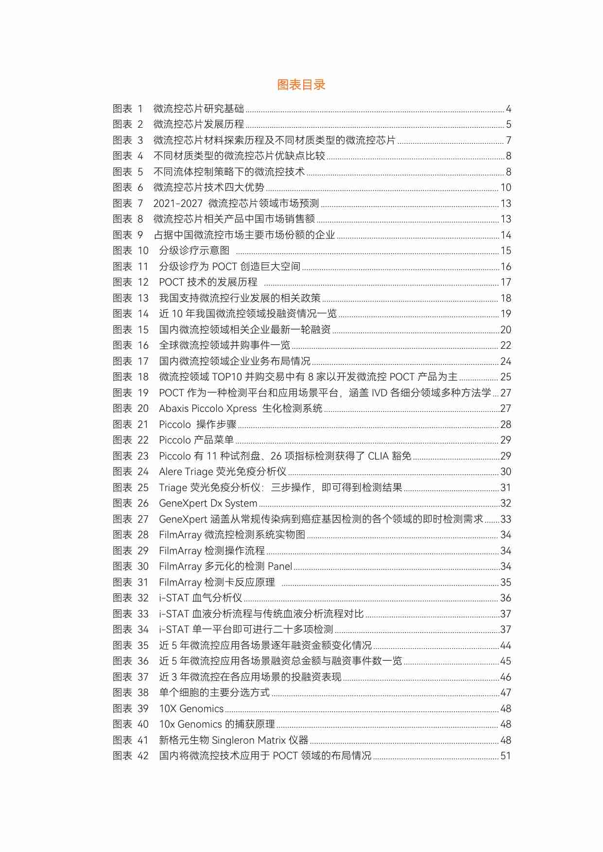 《2023微流控行业研究报告》：POCT、单细胞测序、数字PCR应用火爆，微球制备开启生产新时代 - 动脉网.pdf-2-预览