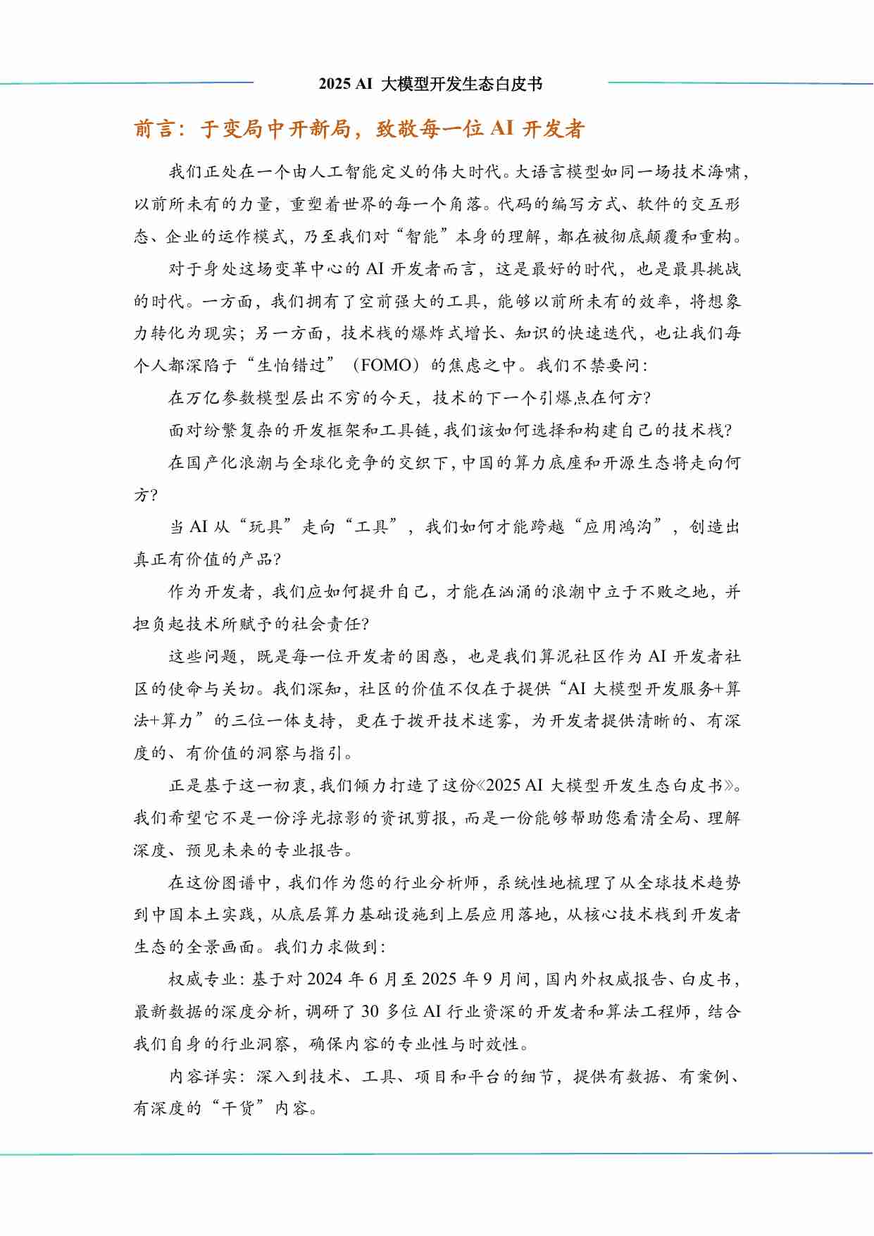 2025 AI 大模型开发生态白皮书-中科算网&算泥社区.pdf-2-预览