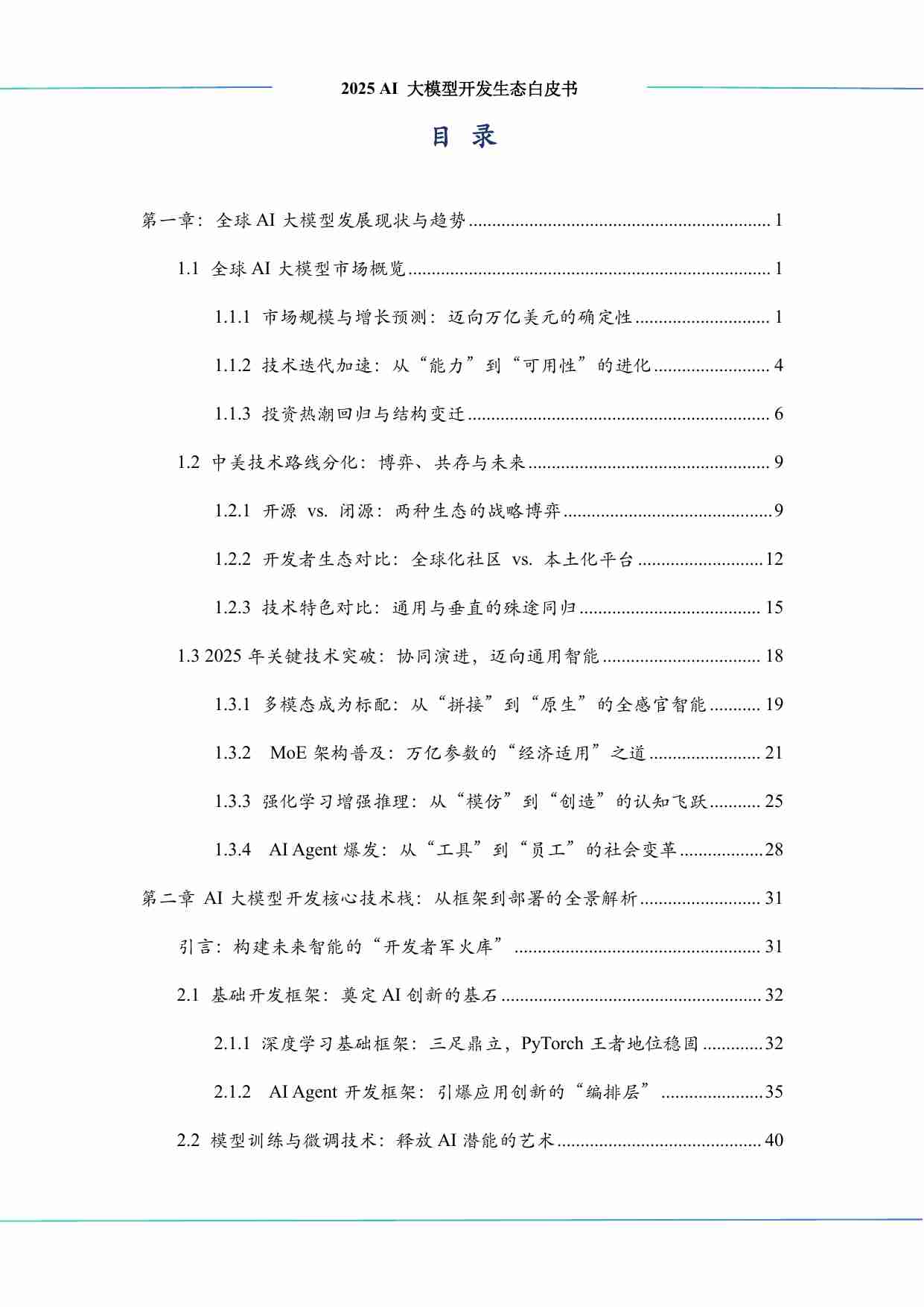 2025 AI 大模型开发生态白皮书-中科算网&算泥社区.pdf-4-预览