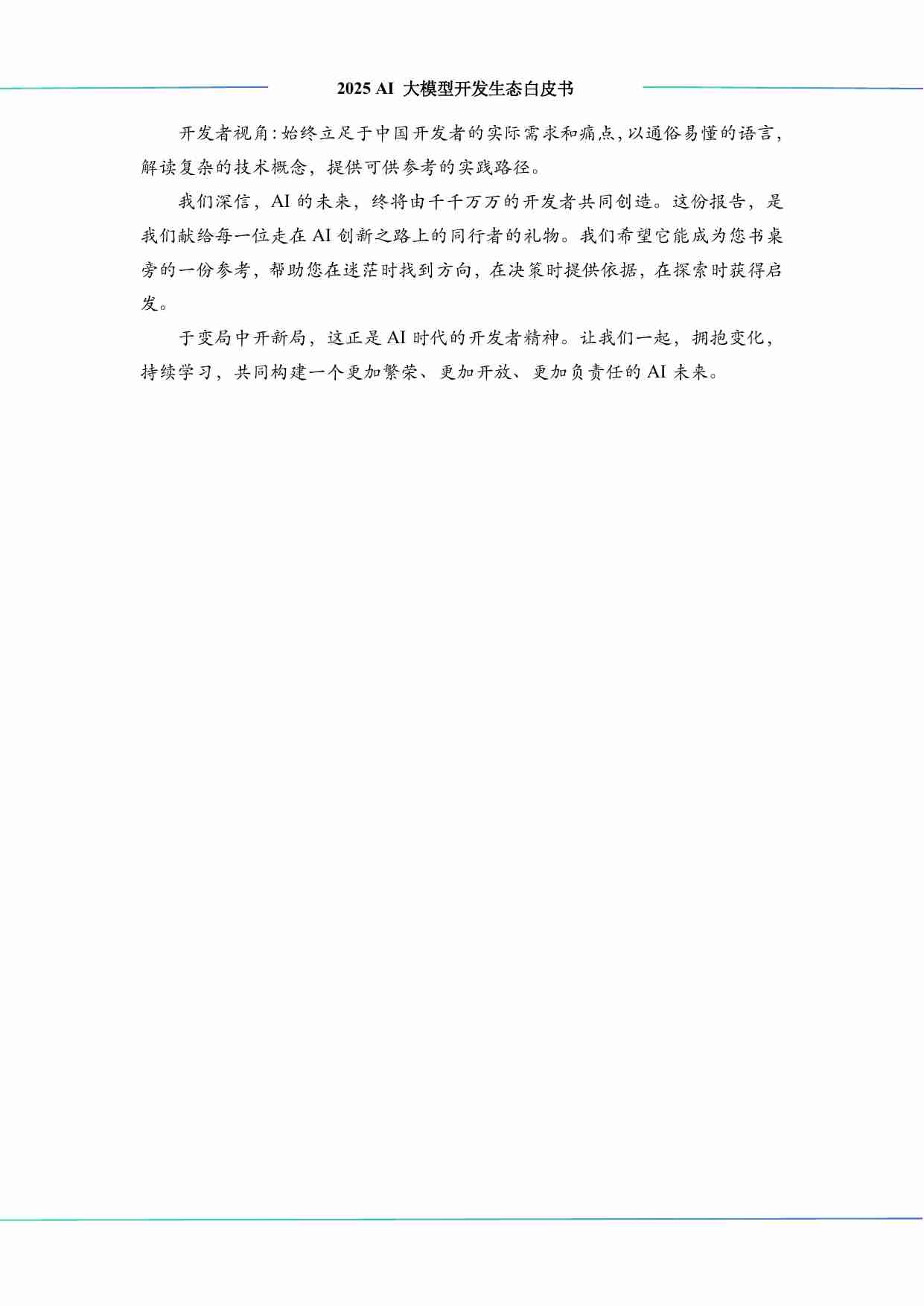 2025 AI 大模型开发生态白皮书-中科算网&算泥社区.pdf-3-预览