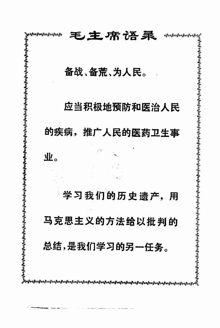 赤脚医生手册 上海市出版革命组 .pdf-4-预览